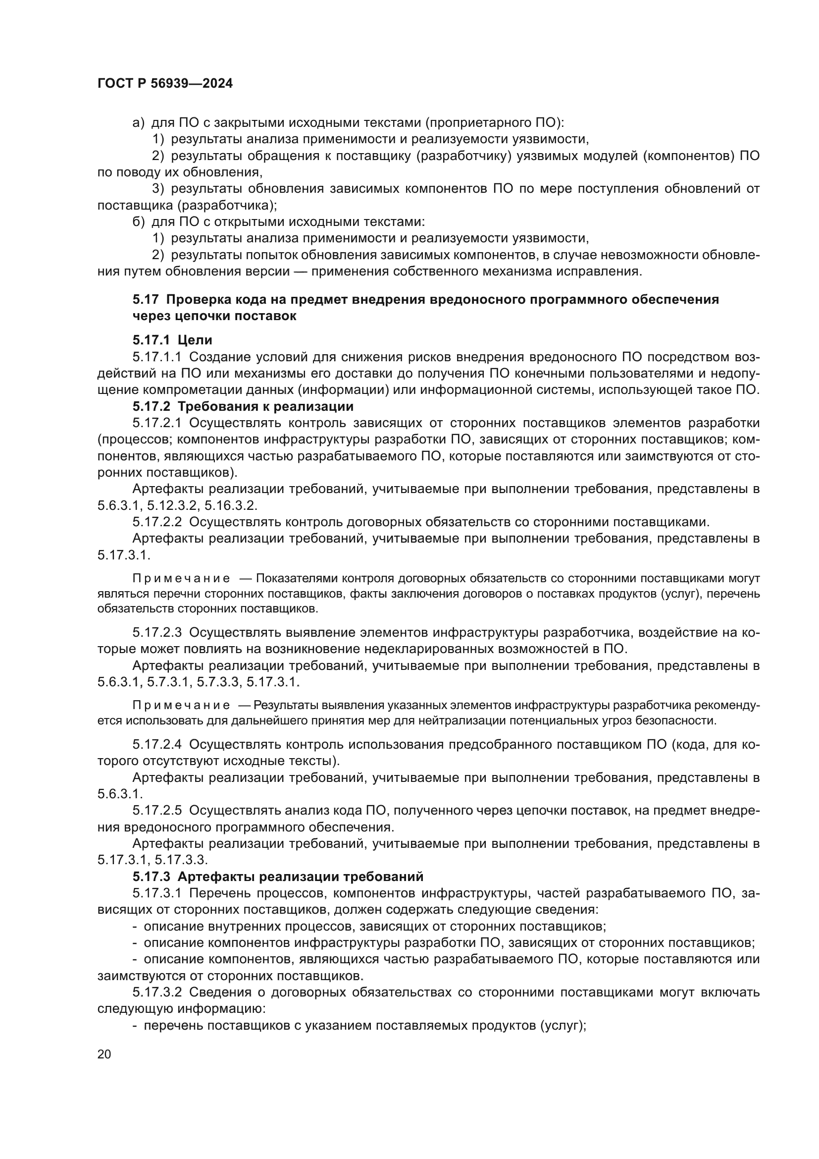 ГОСТ Р 56939-2024