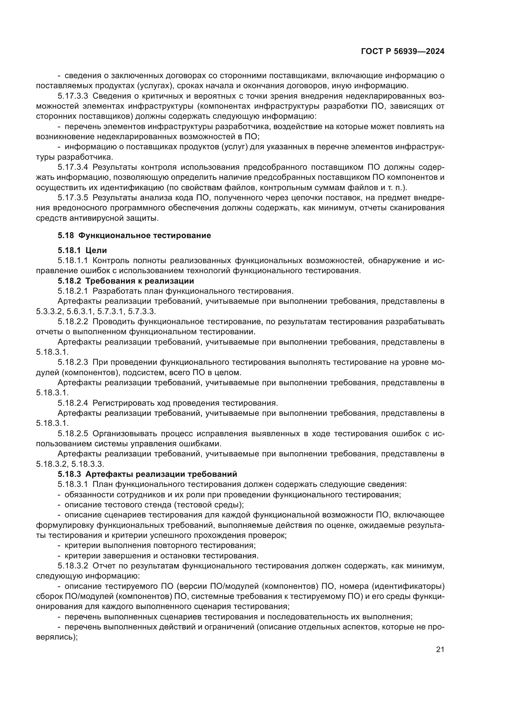 ГОСТ Р 56939-2024