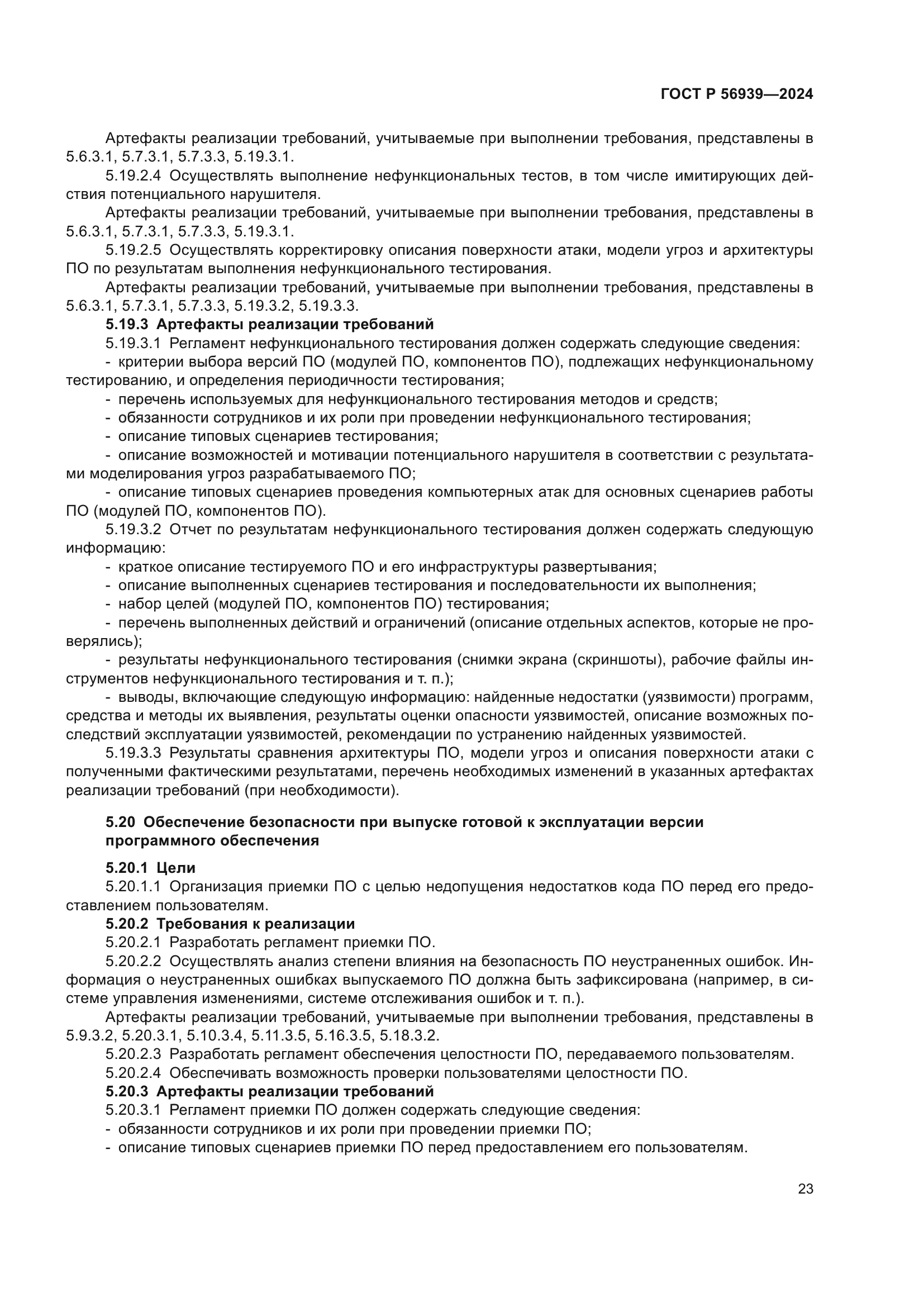 ГОСТ Р 56939-2024