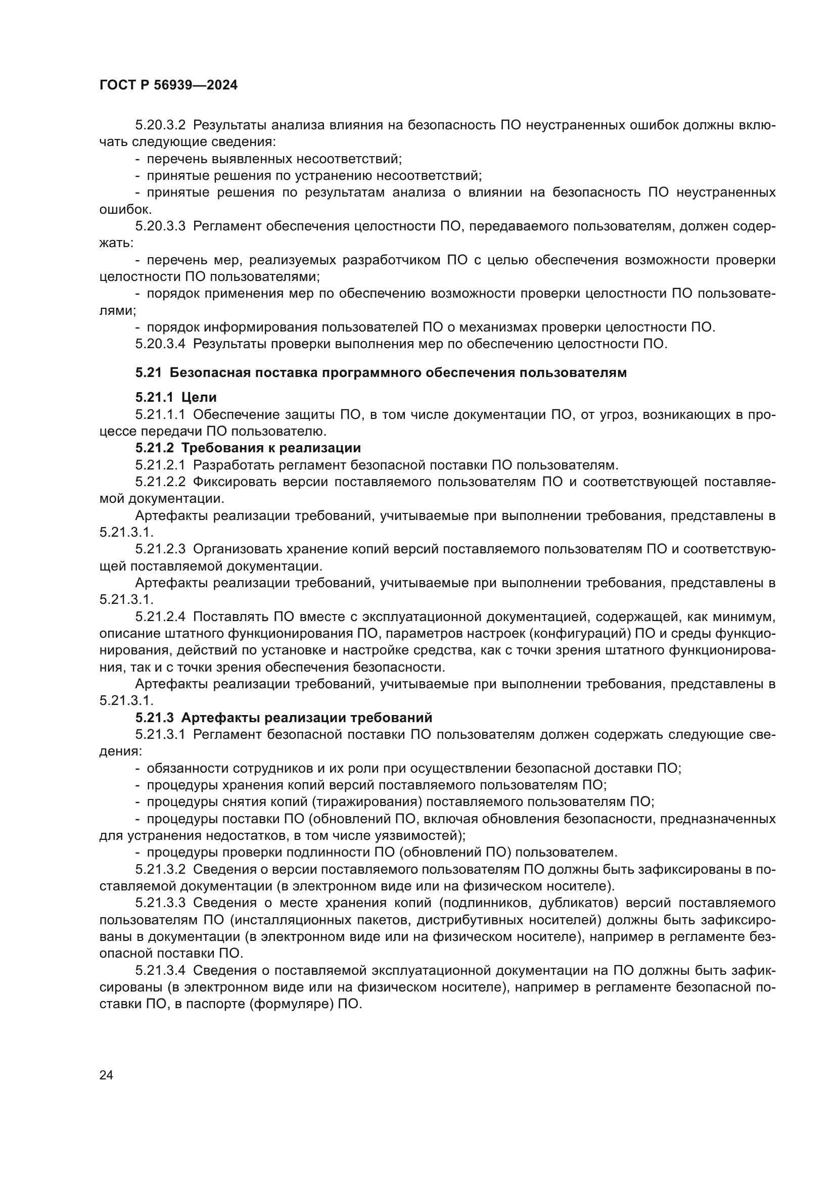 ГОСТ Р 56939-2024