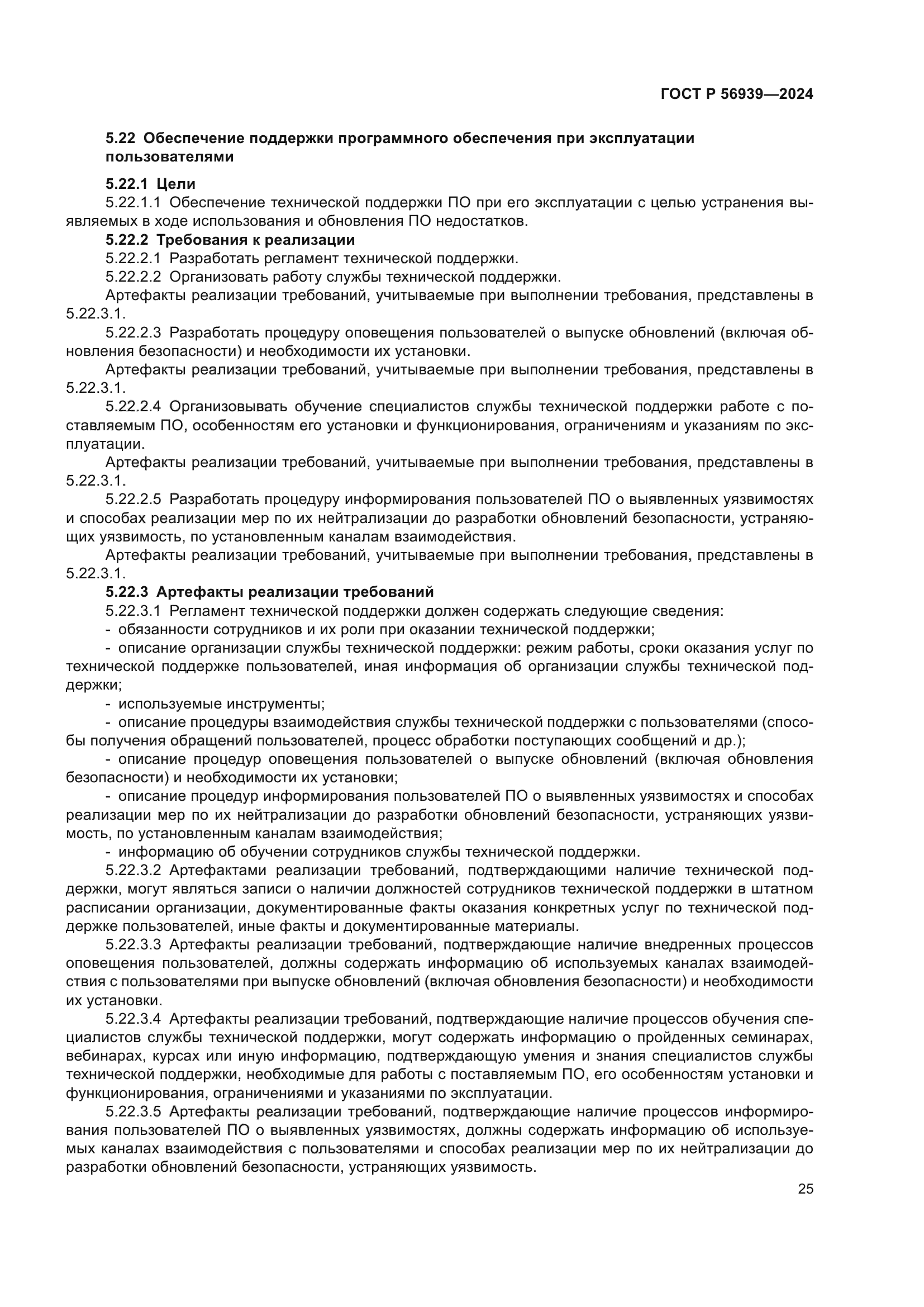 ГОСТ Р 56939-2024