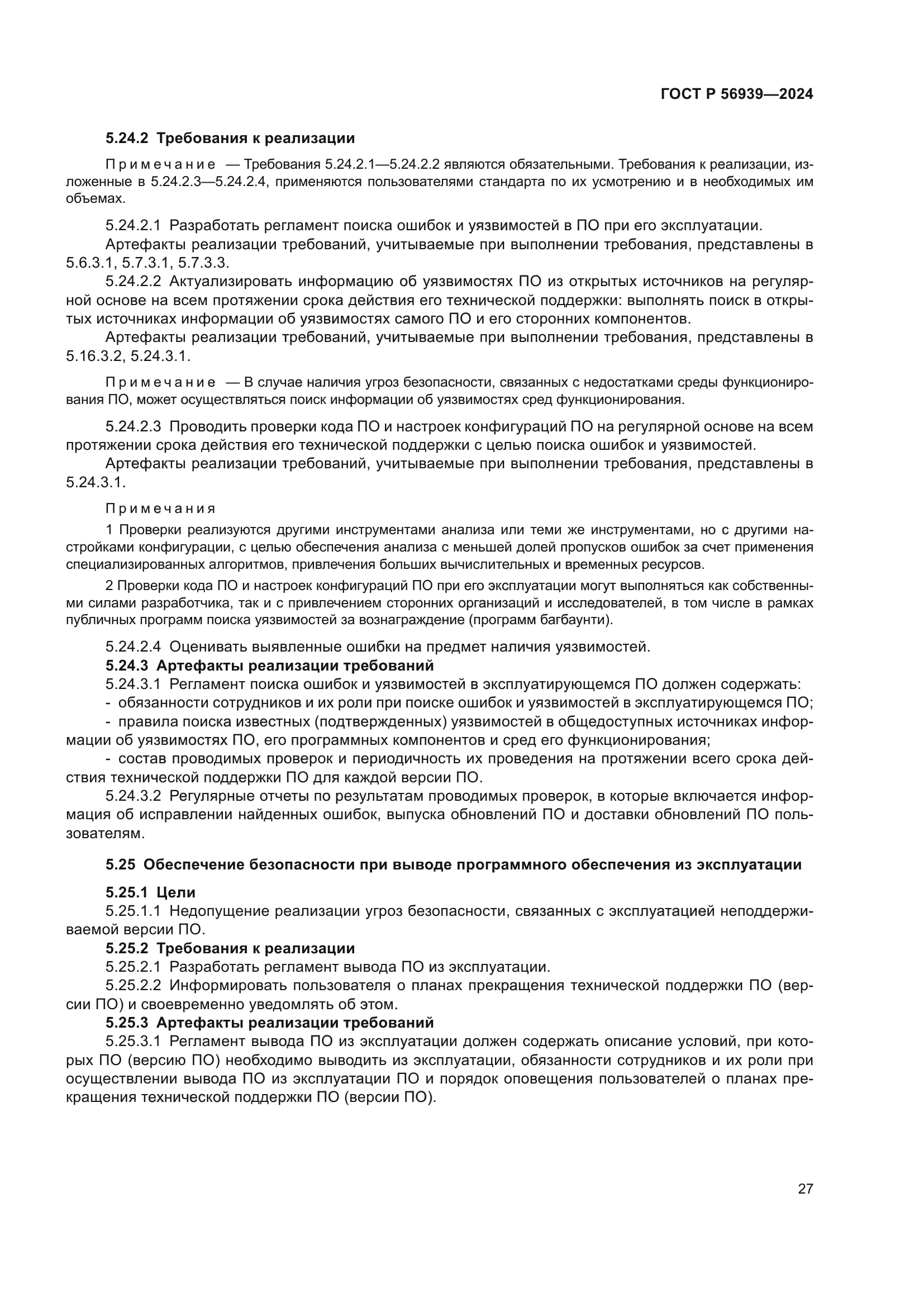 ГОСТ Р 56939-2024