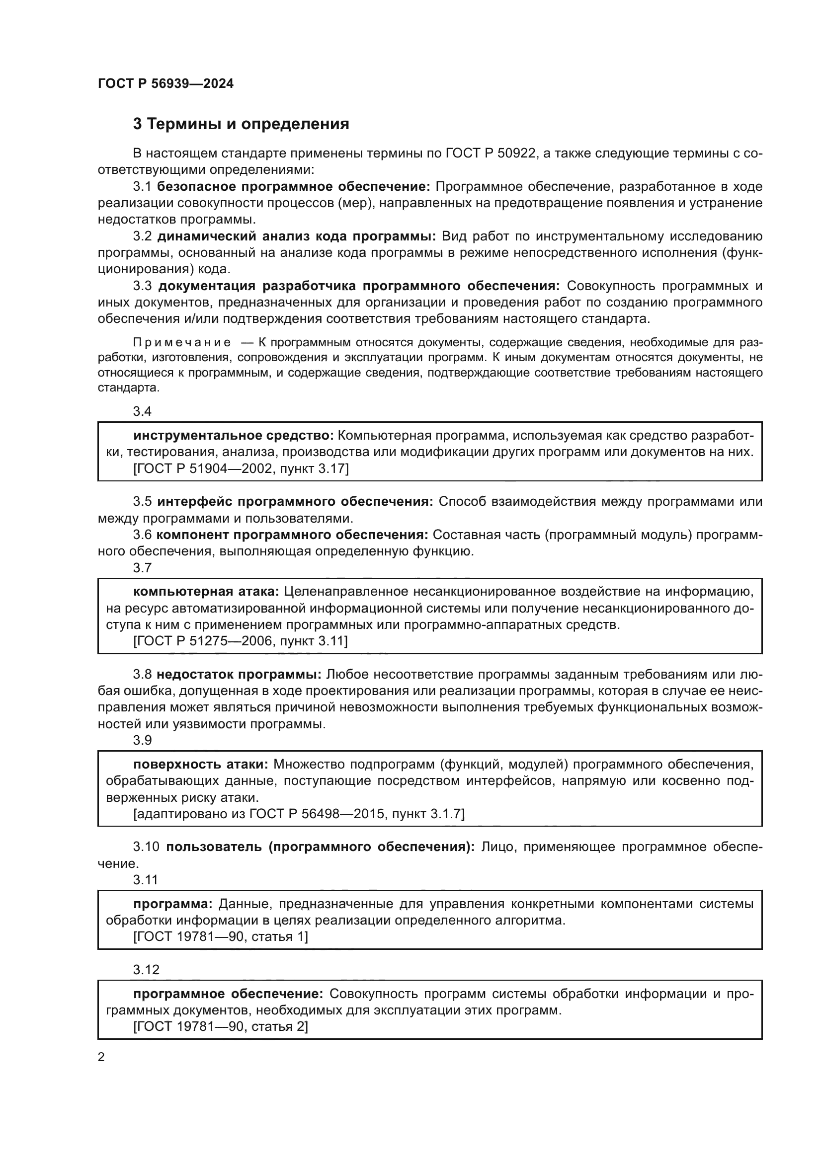 ГОСТ Р 56939-2024