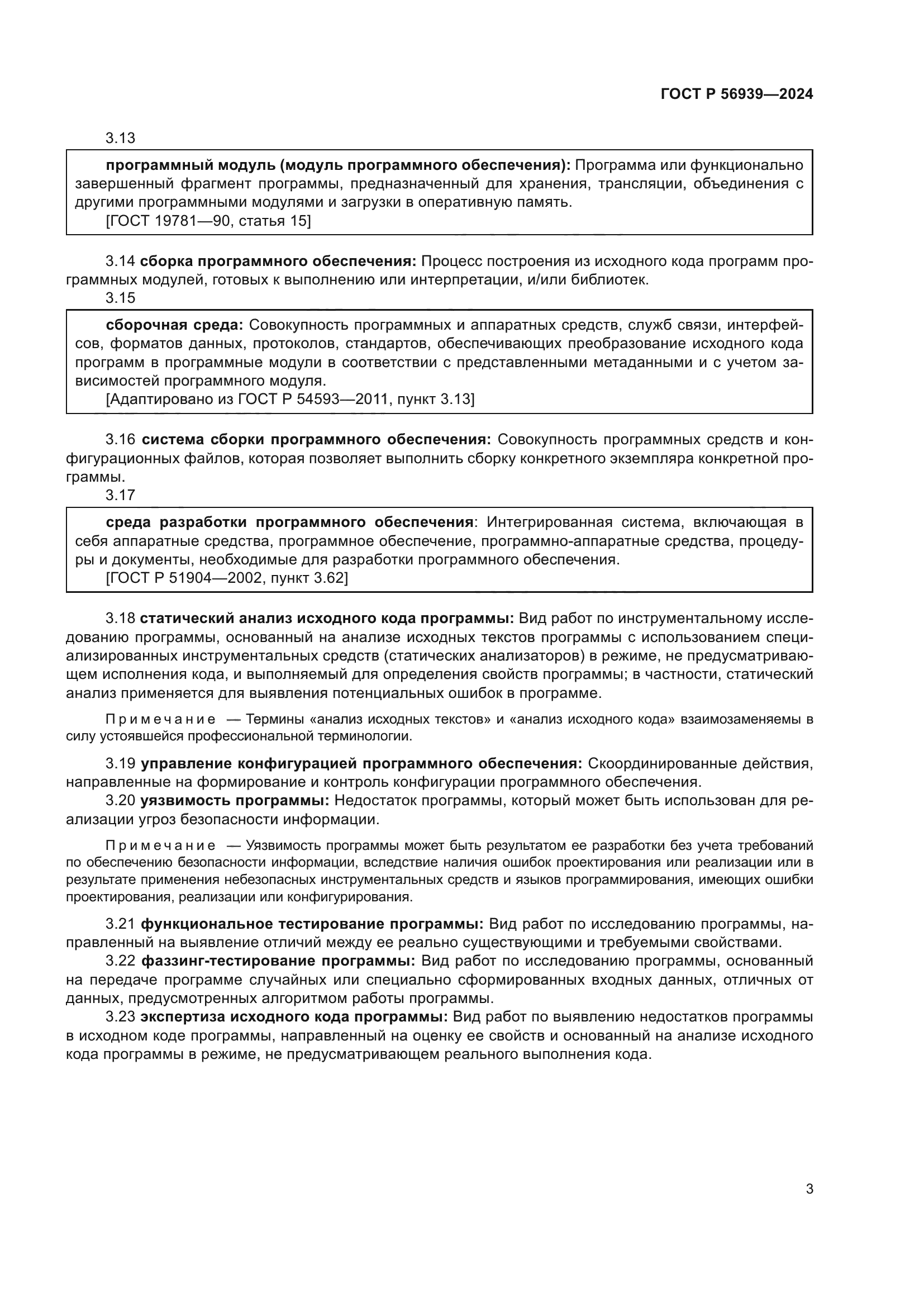 ГОСТ Р 56939-2024