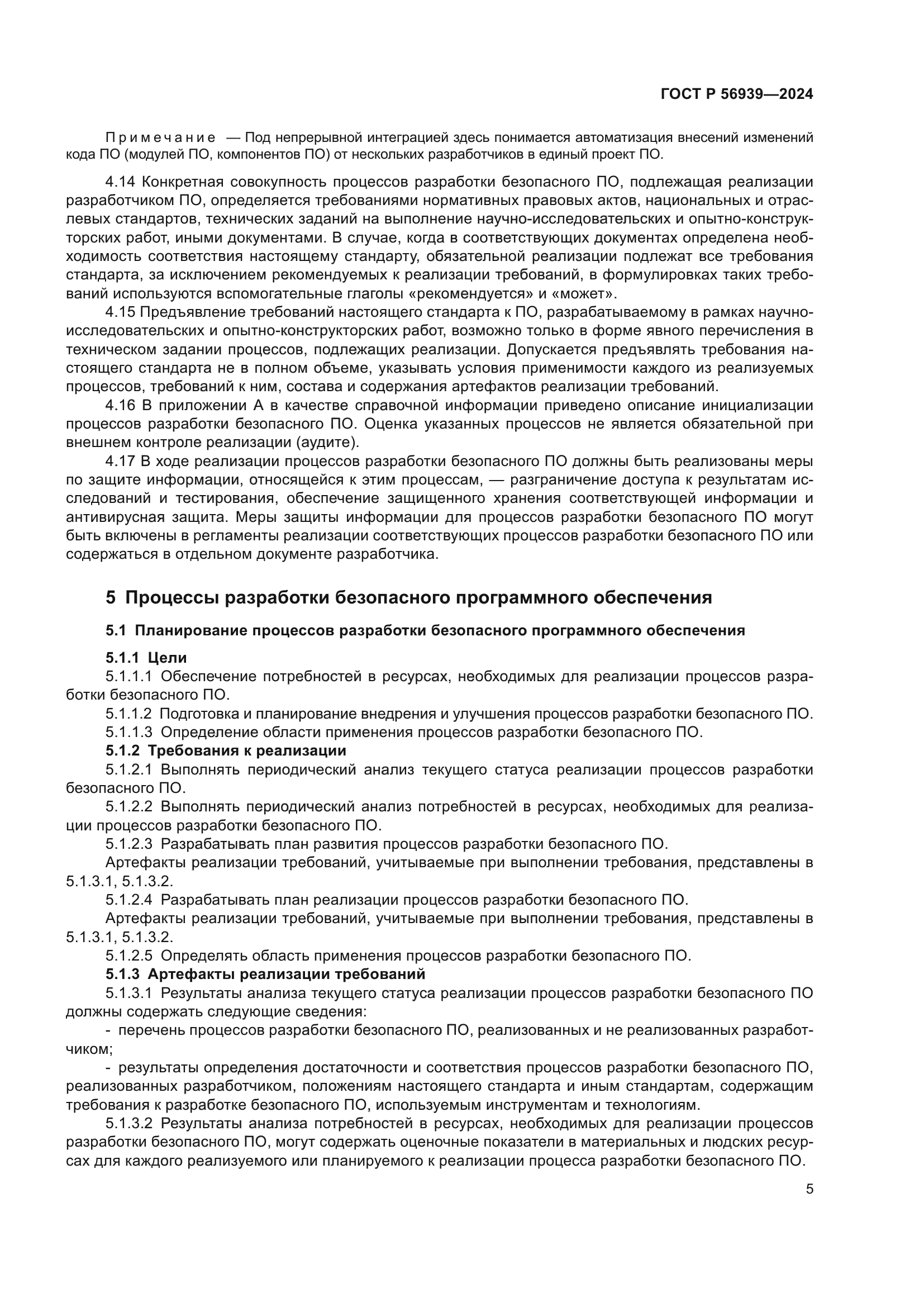 ГОСТ Р 56939-2024