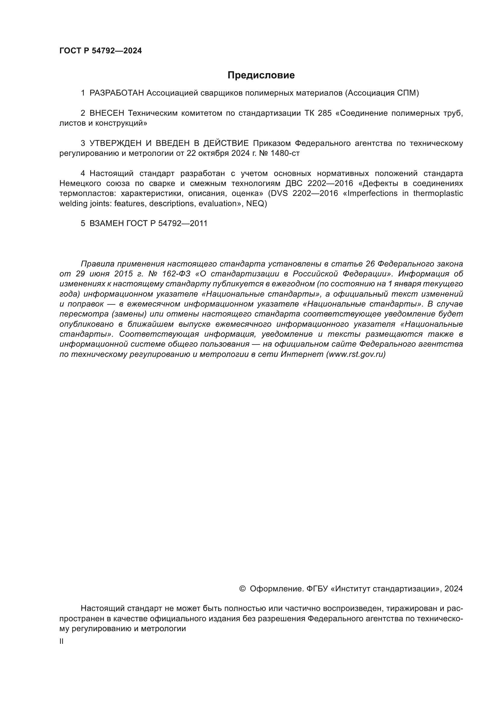 ГОСТ Р 54792-2024