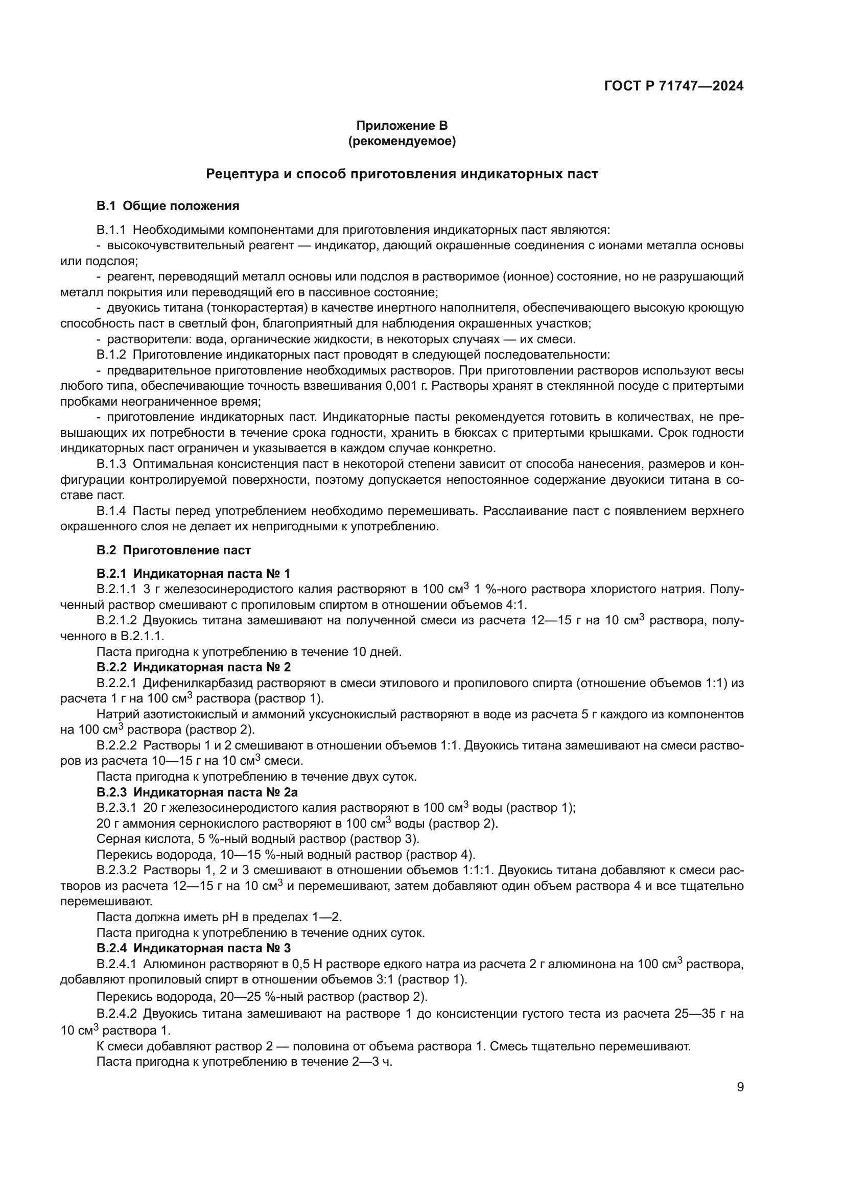 ГОСТ Р 71747-2024