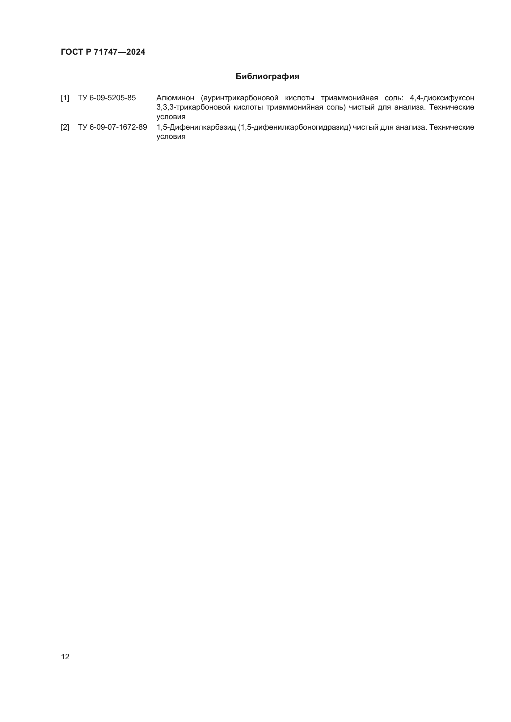 ГОСТ Р 71747-2024