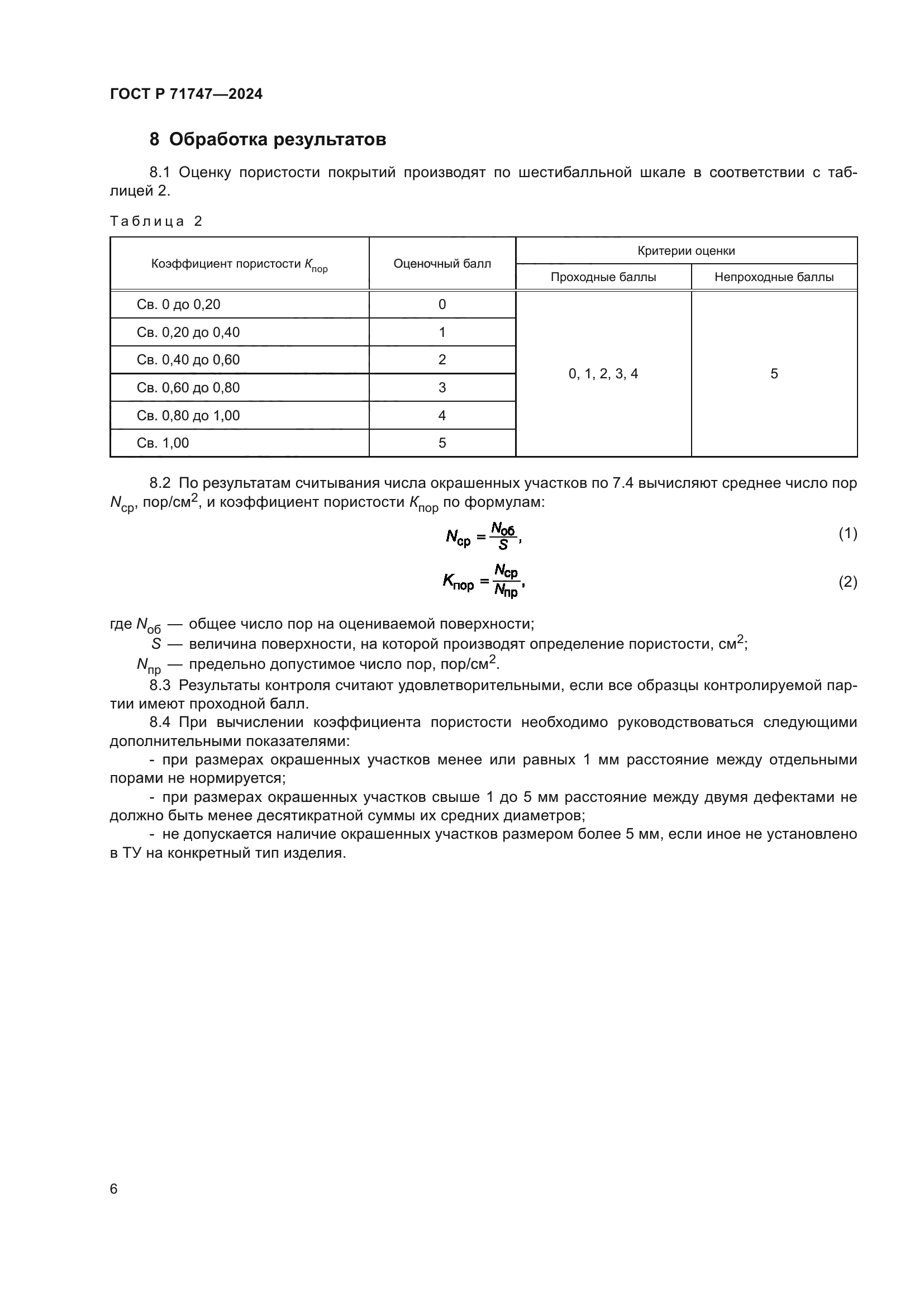 ГОСТ Р 71747-2024