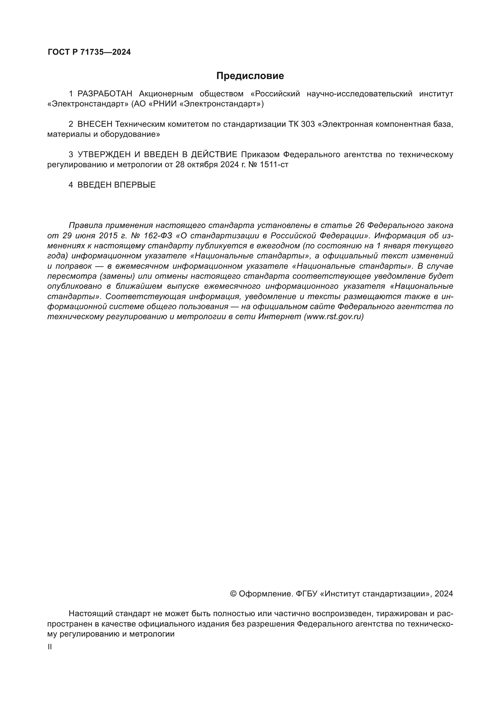 ГОСТ Р 71735-2024