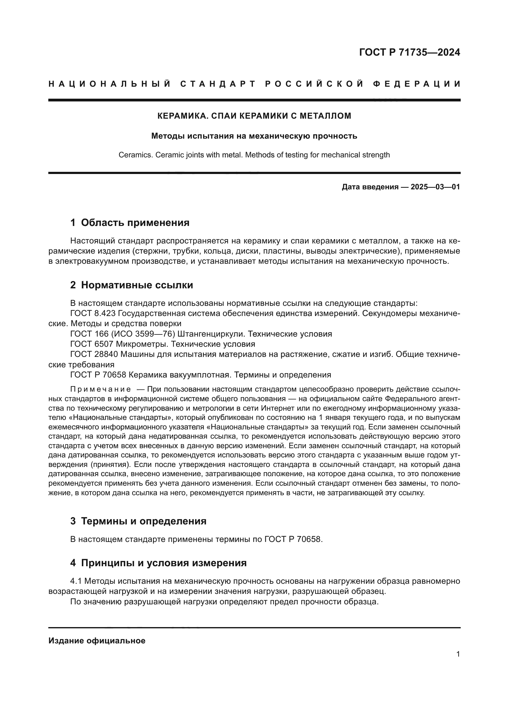 ГОСТ Р 71735-2024