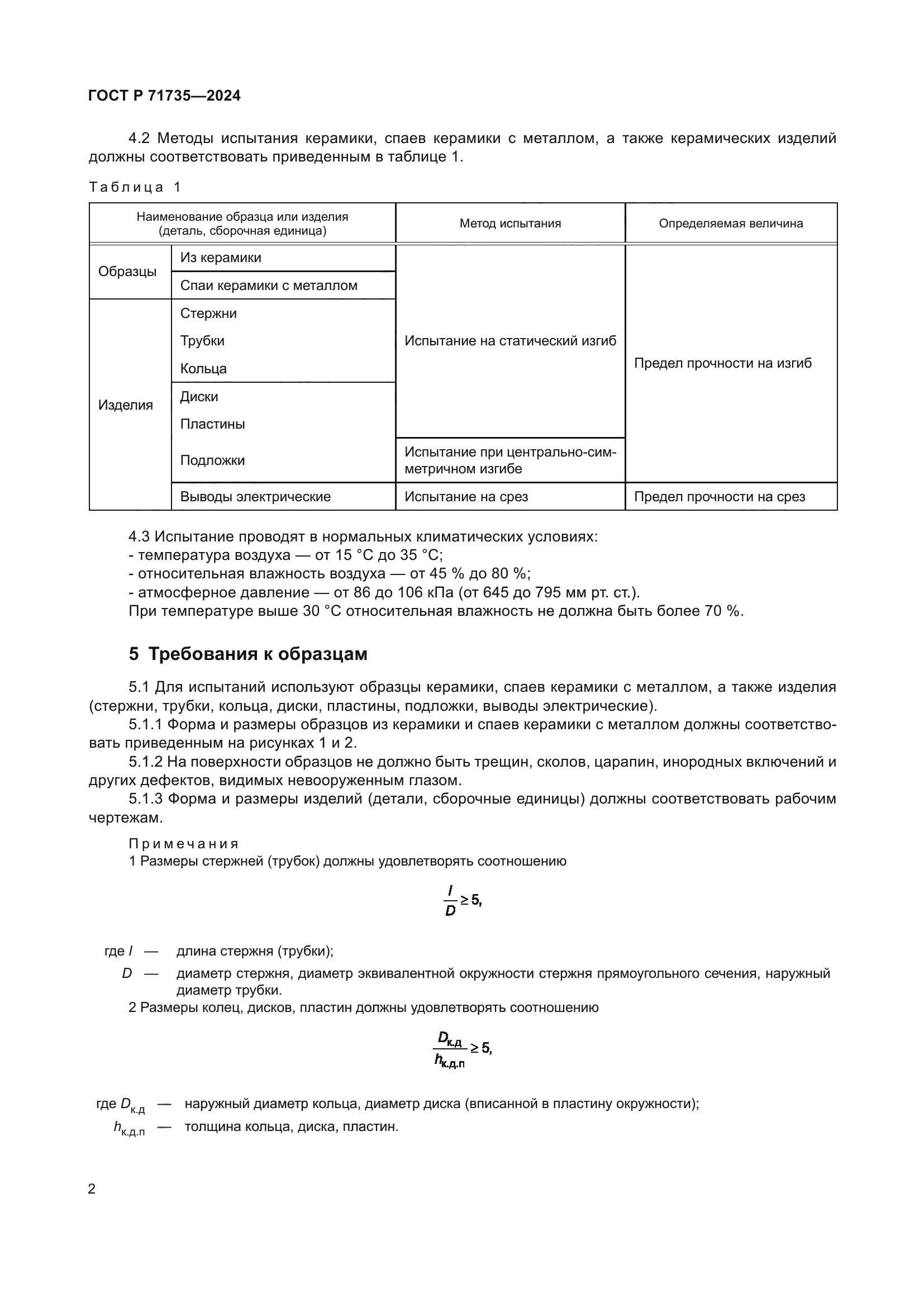 ГОСТ Р 71735-2024