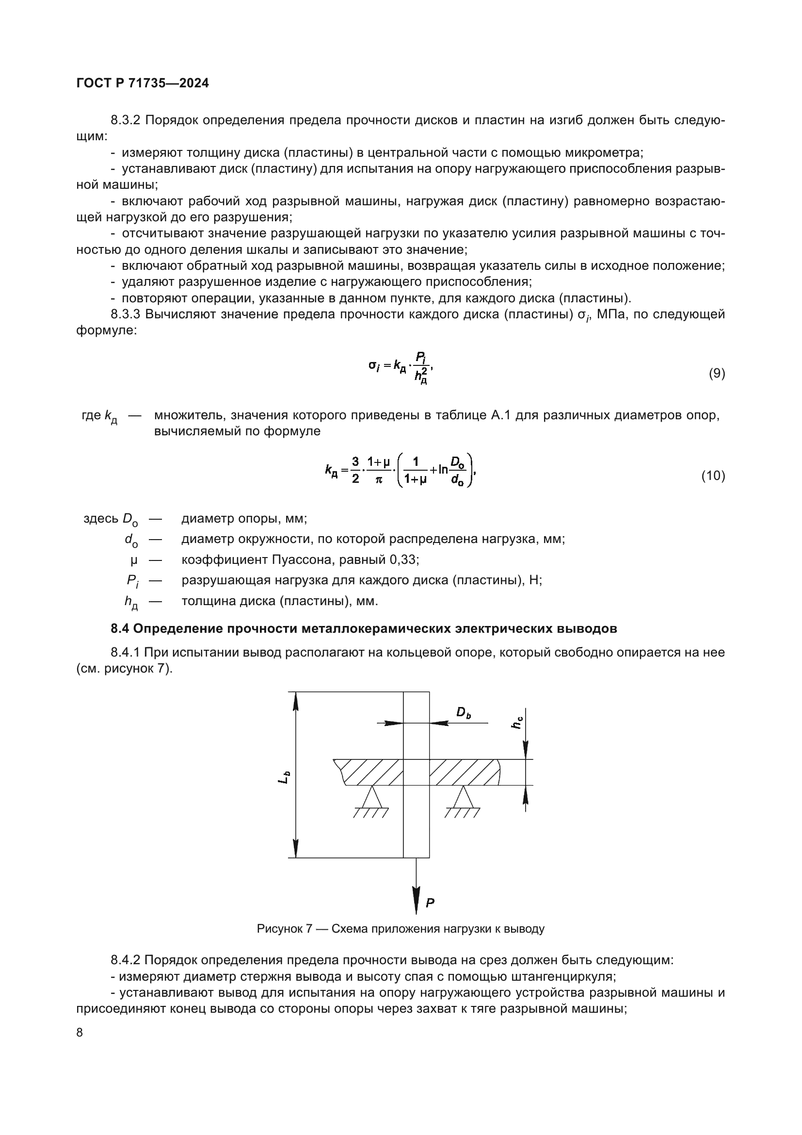 ГОСТ Р 71735-2024