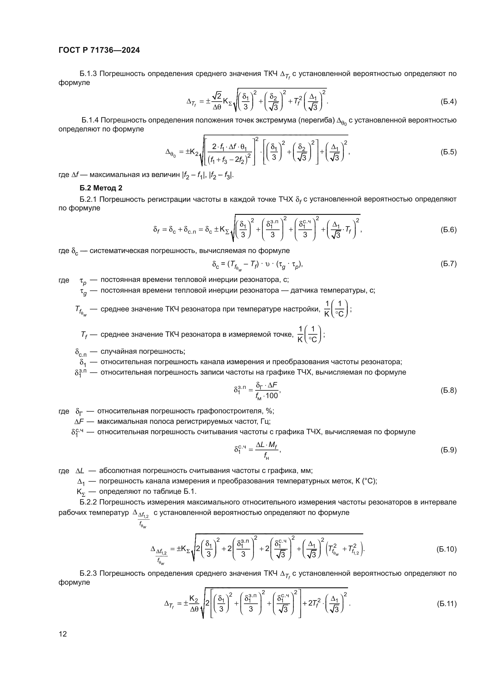 ГОСТ Р 71736-2024