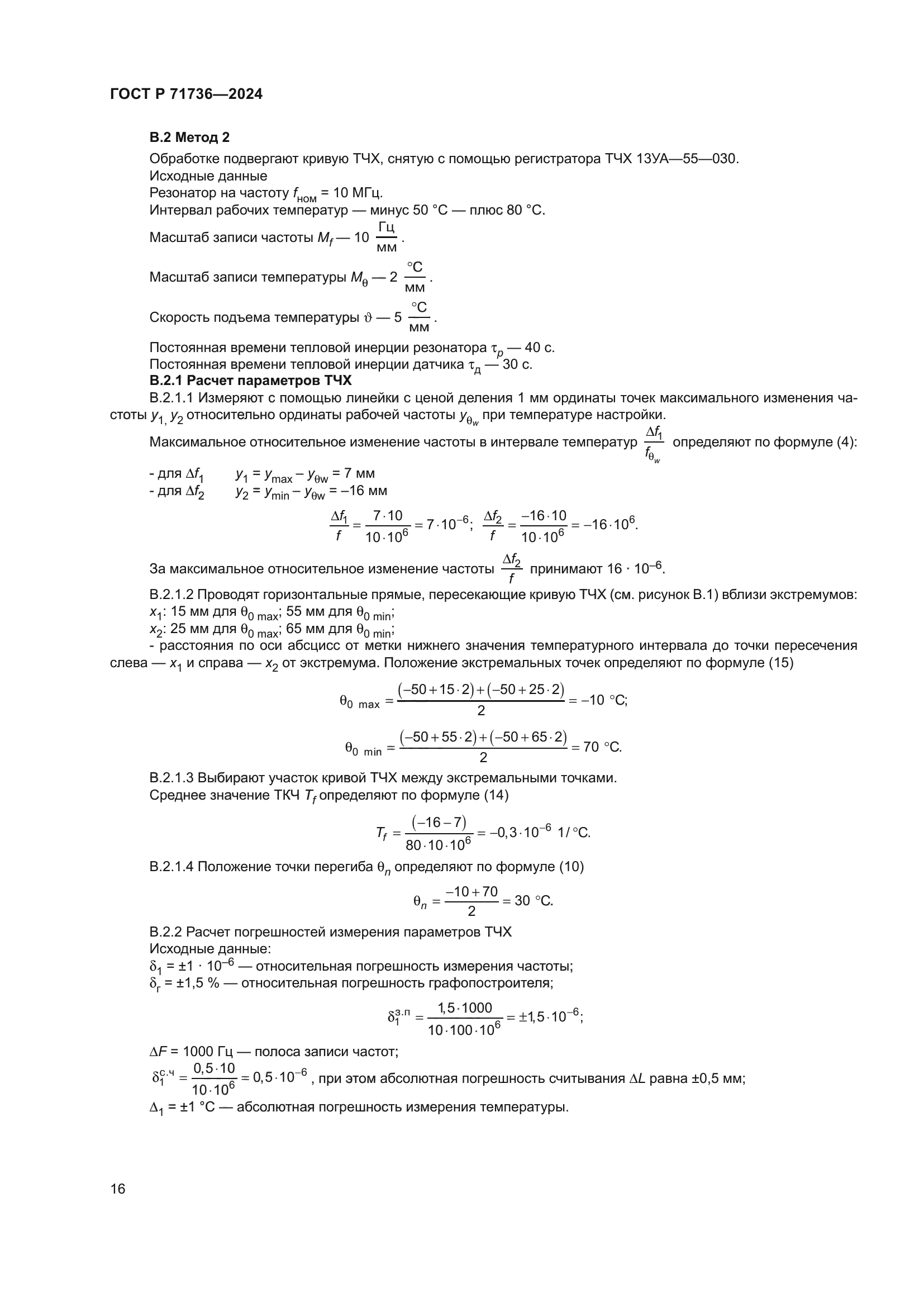 ГОСТ Р 71736-2024
