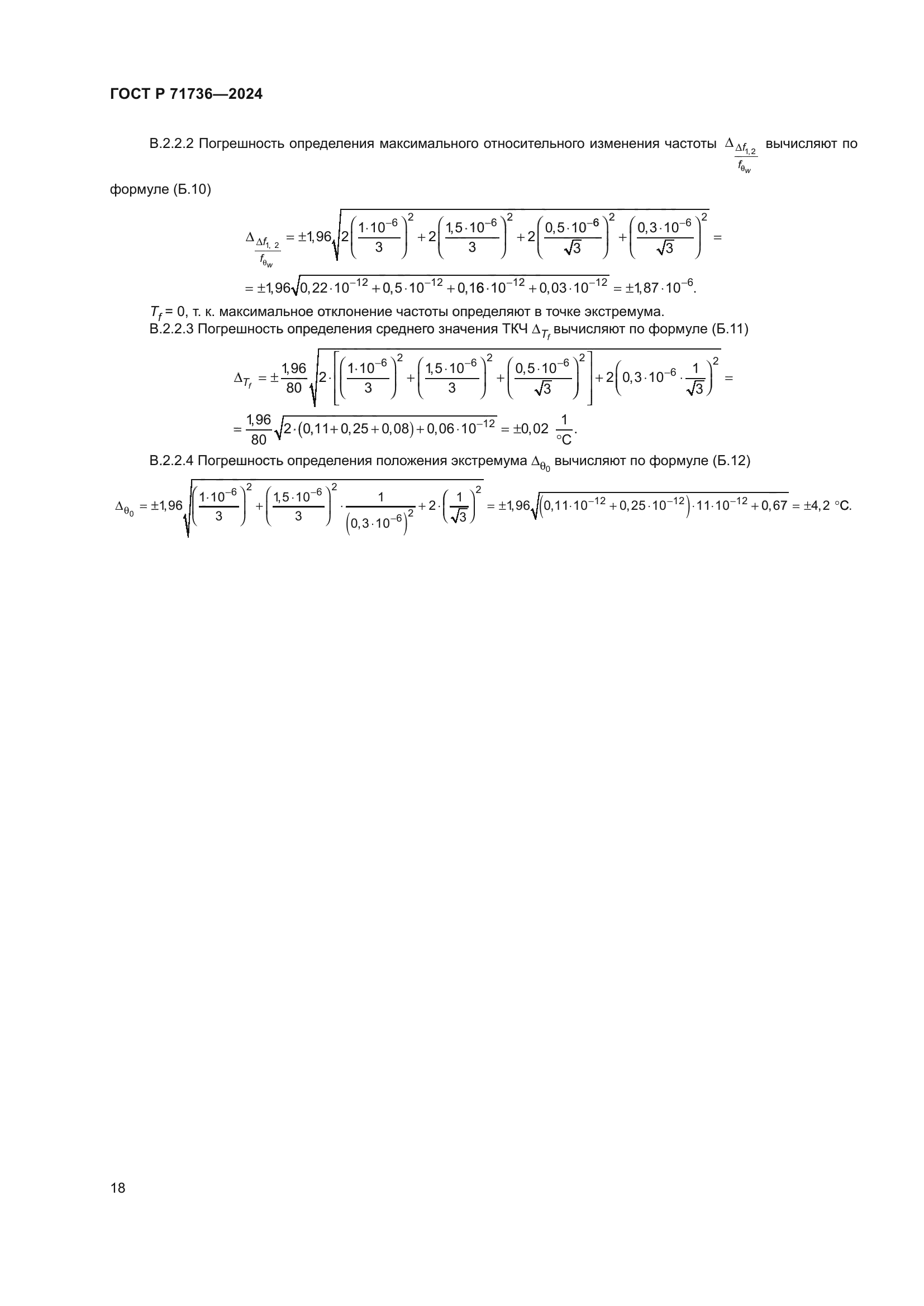 ГОСТ Р 71736-2024
