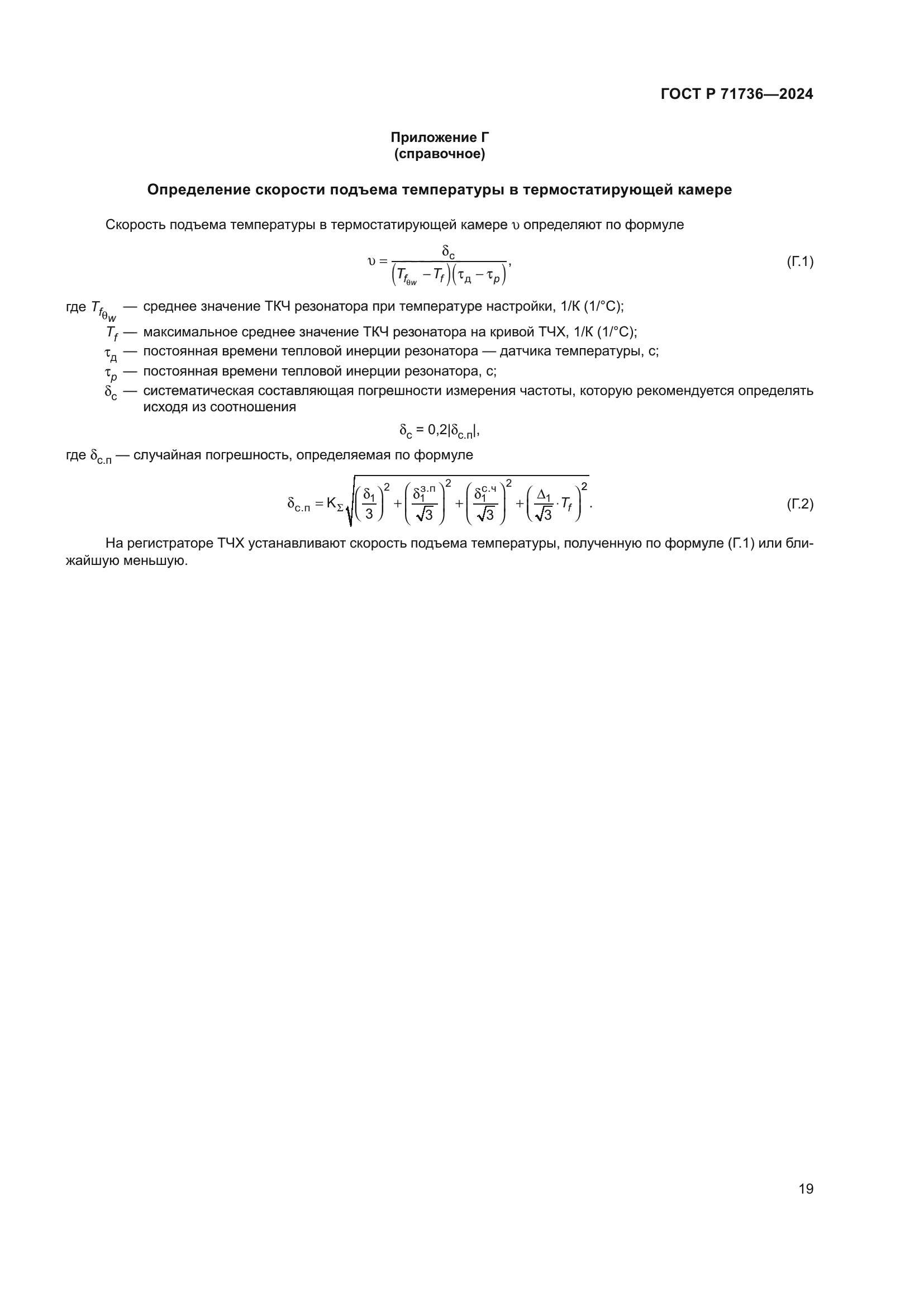 ГОСТ Р 71736-2024