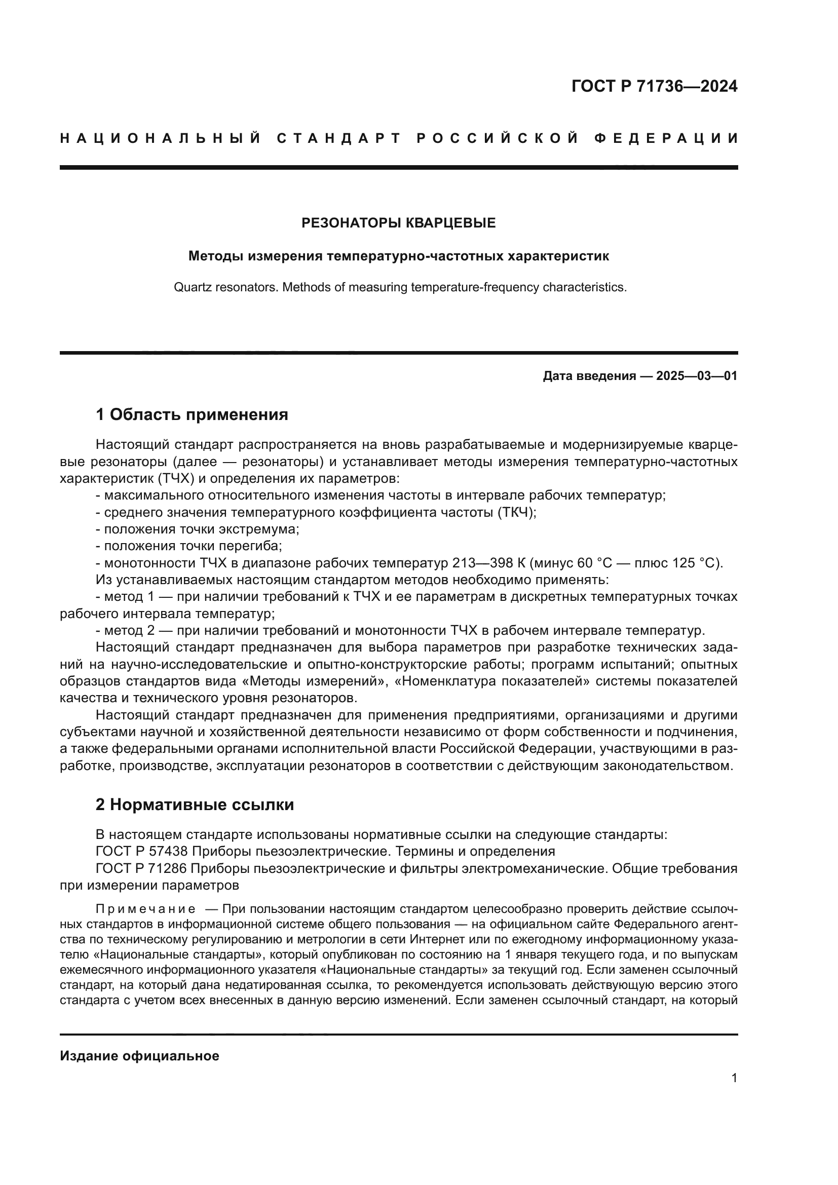 ГОСТ Р 71736-2024