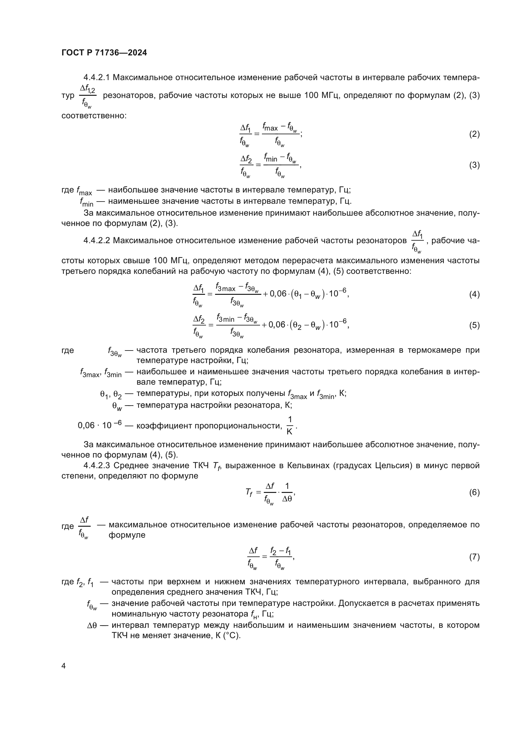 ГОСТ Р 71736-2024