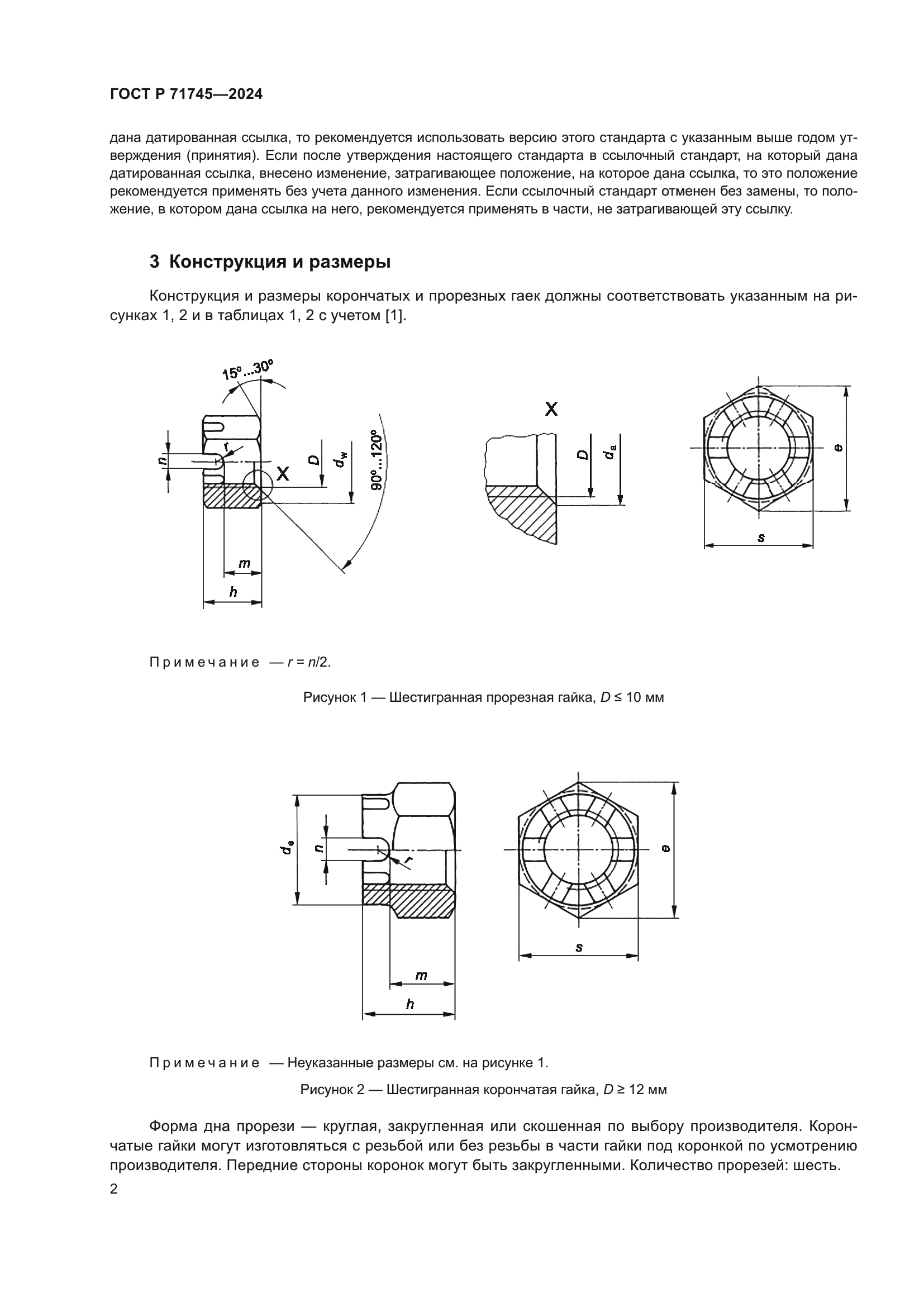 ГОСТ Р 71745-2024