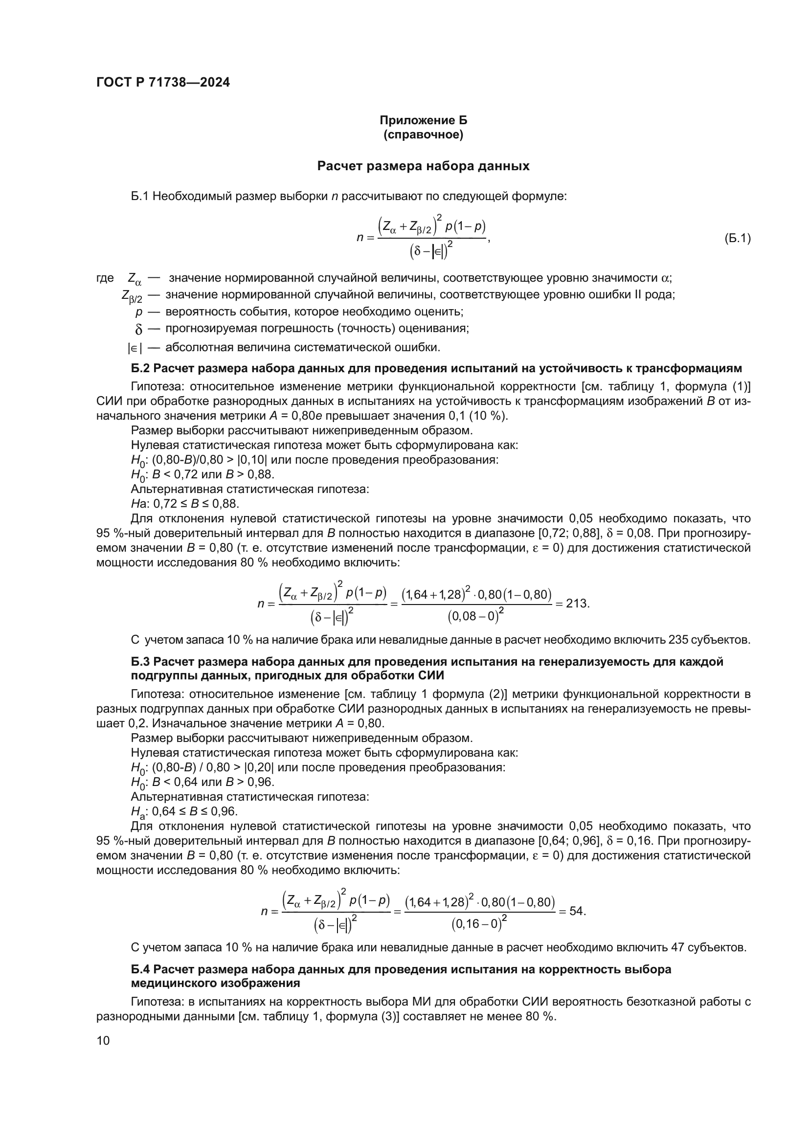 ГОСТ Р 71738-2024