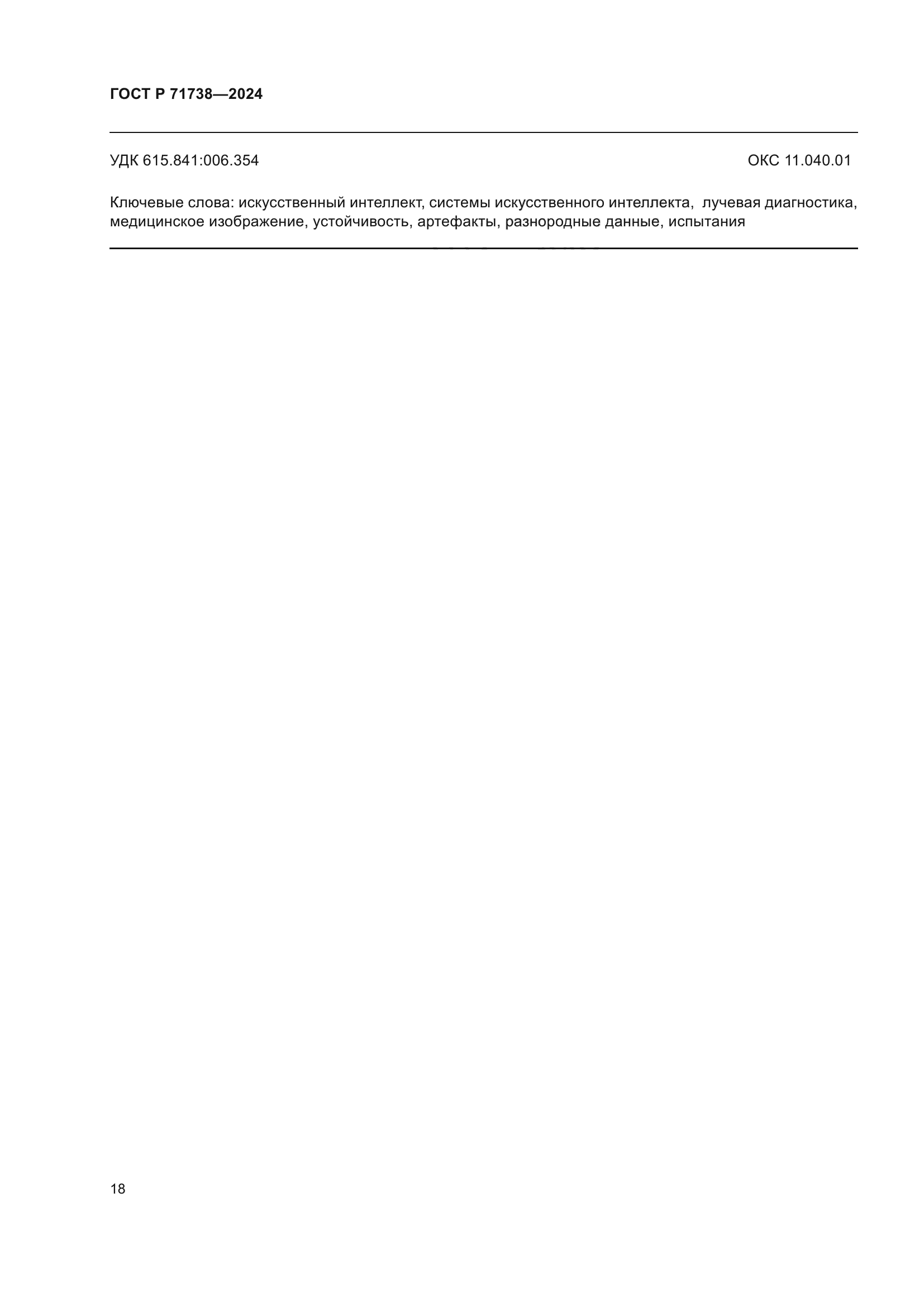 ГОСТ Р 71738-2024