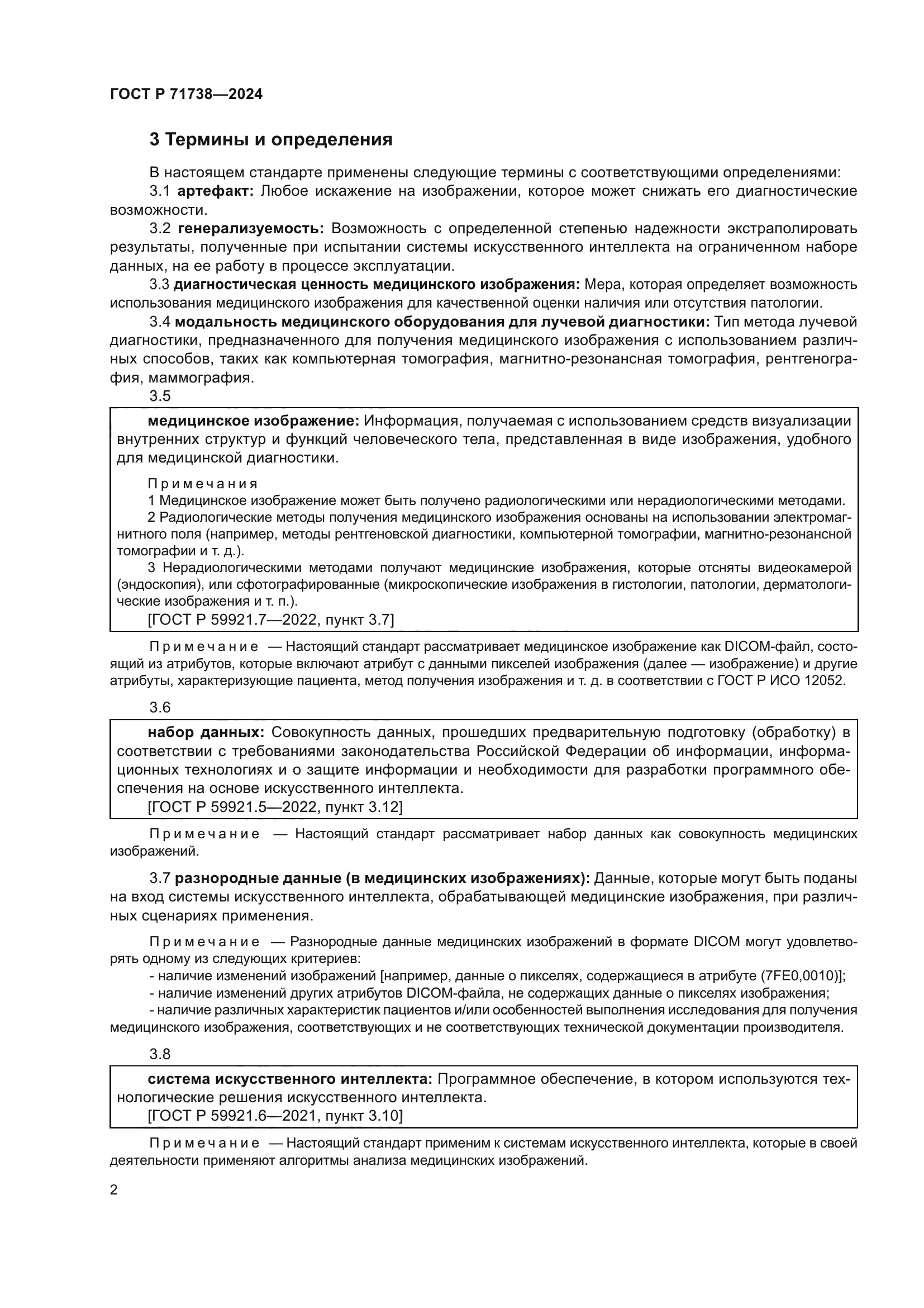 ГОСТ Р 71738-2024