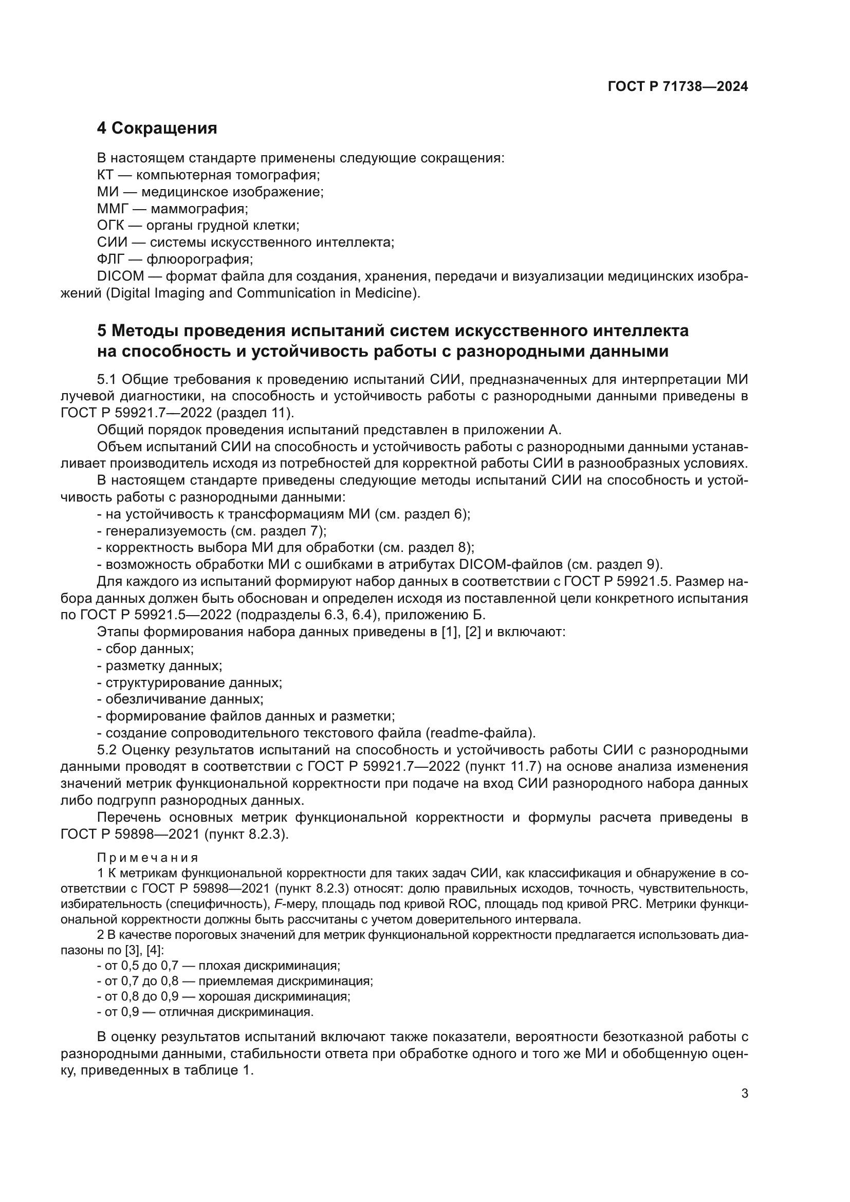 ГОСТ Р 71738-2024