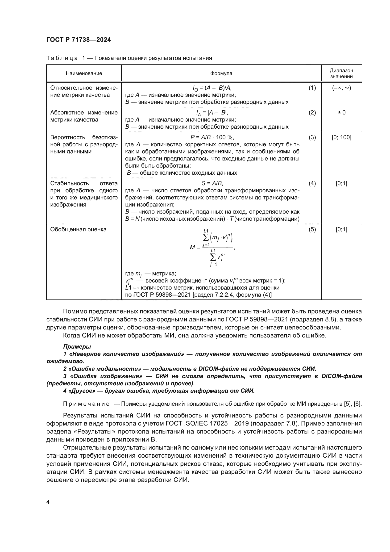 ГОСТ Р 71738-2024