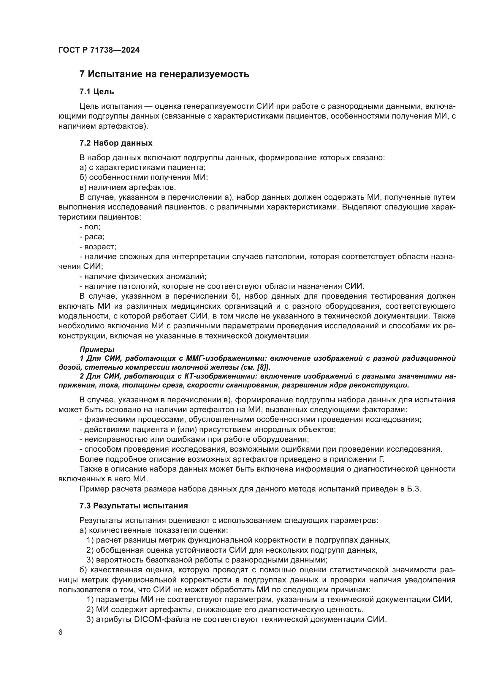 ГОСТ Р 71738-2024