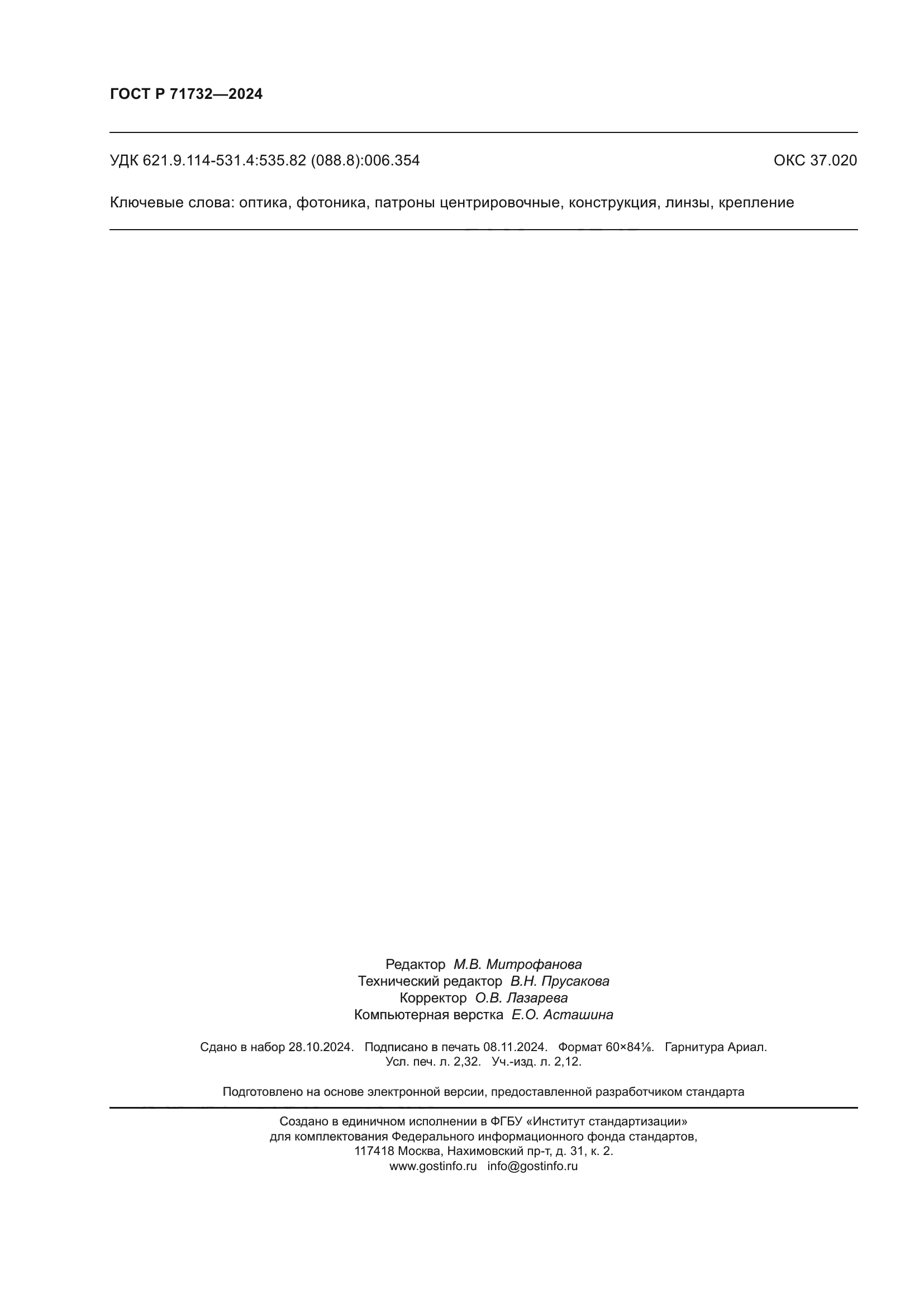ГОСТ Р 71732-2024