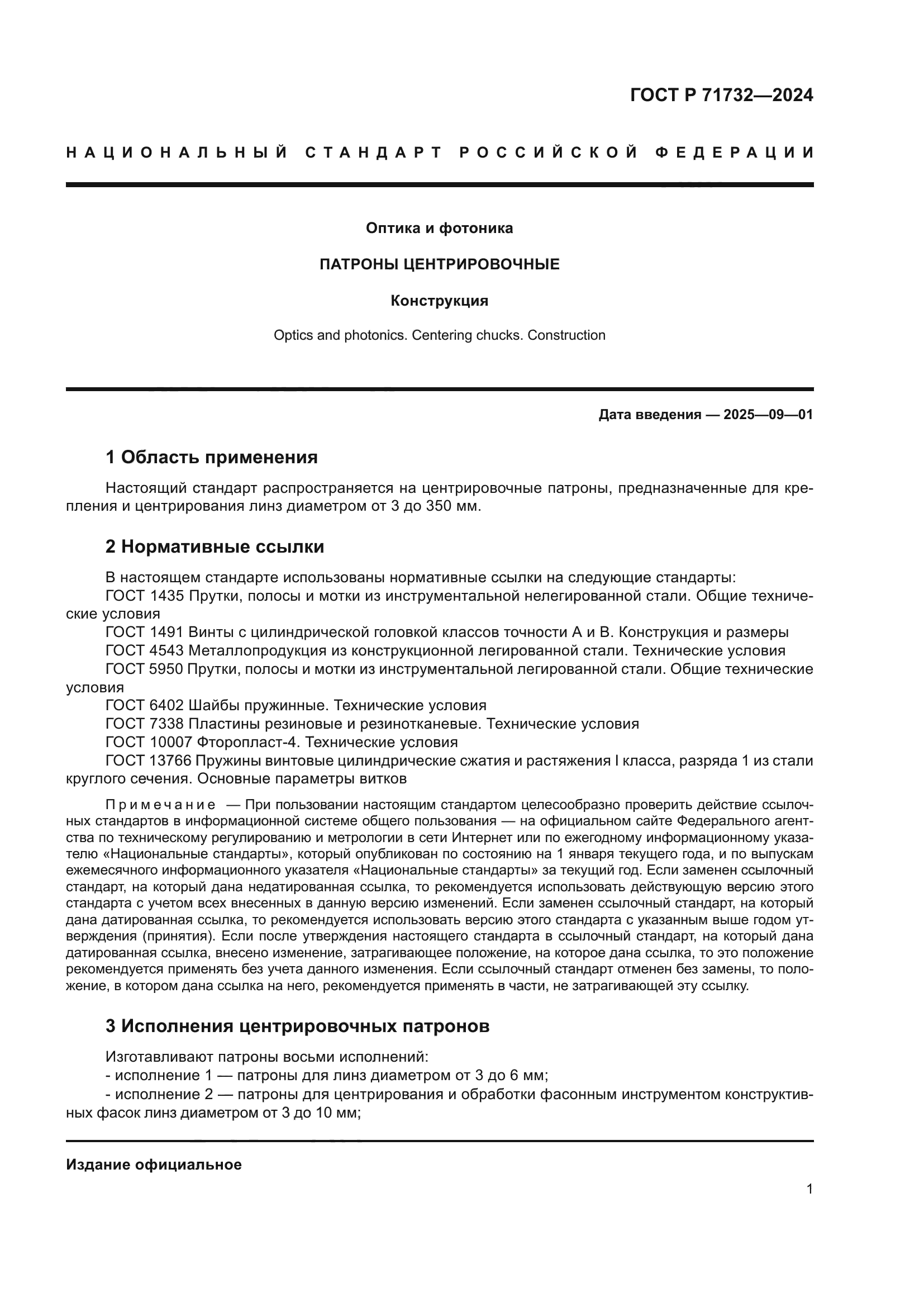 ГОСТ Р 71732-2024