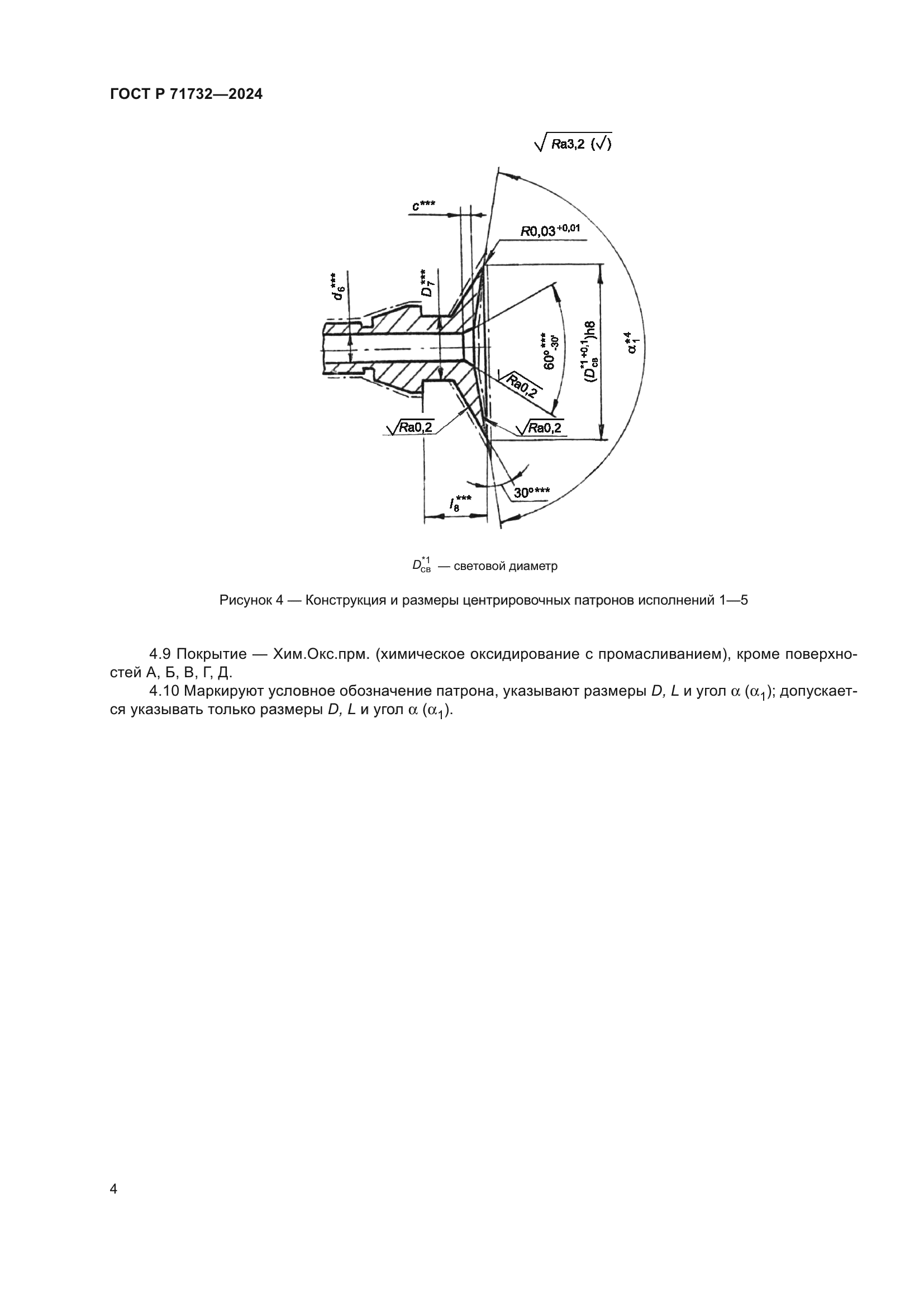 ГОСТ Р 71732-2024
