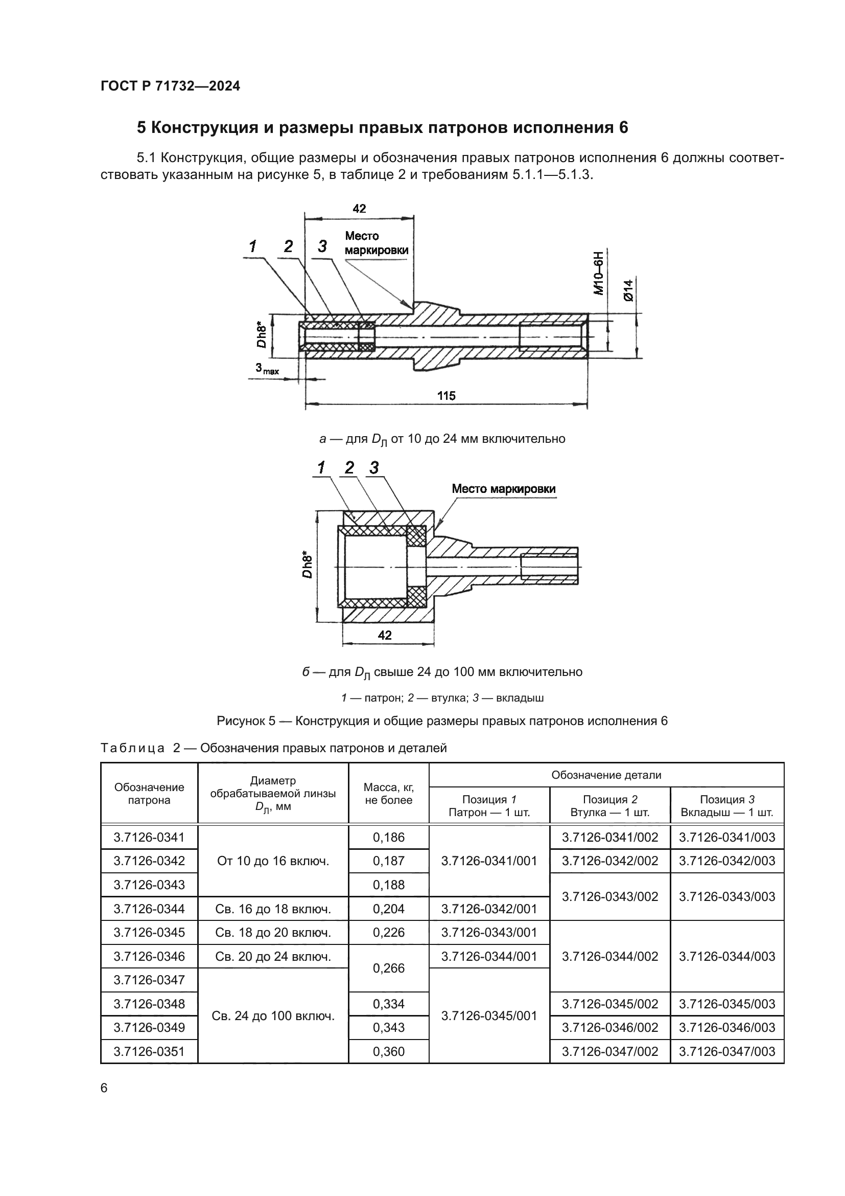 ГОСТ Р 71732-2024