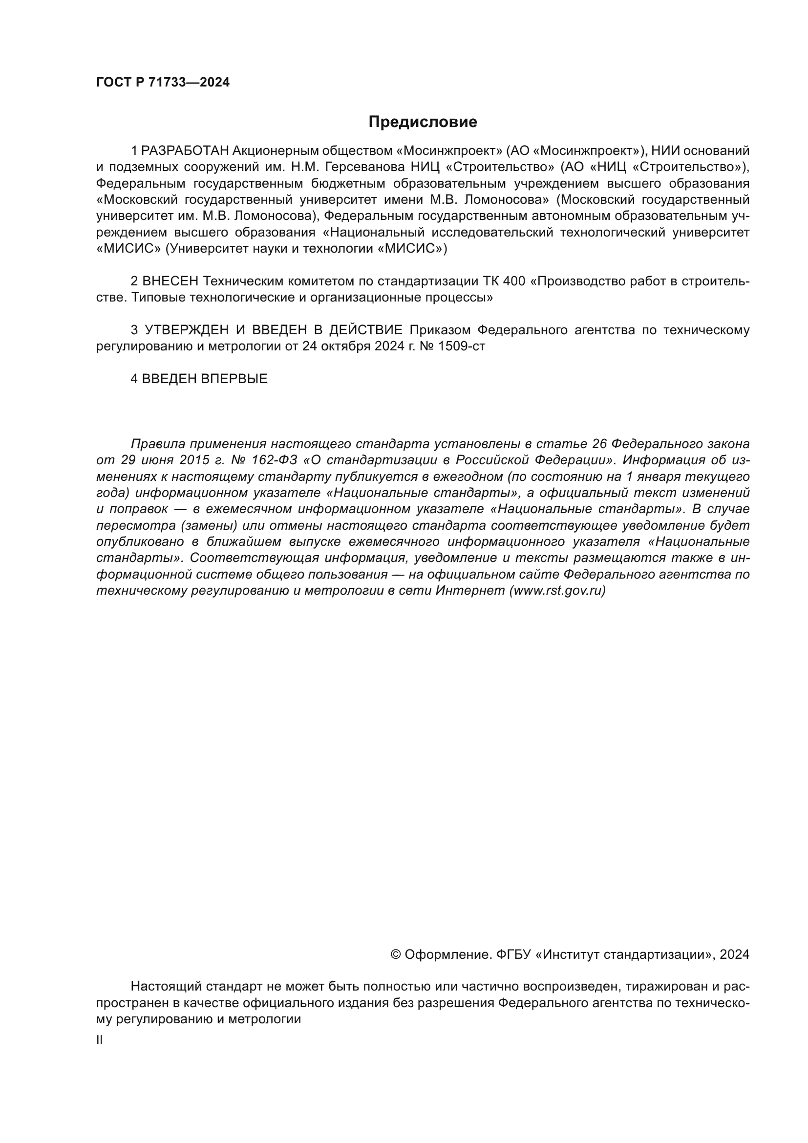 ГОСТ Р 71733-2024