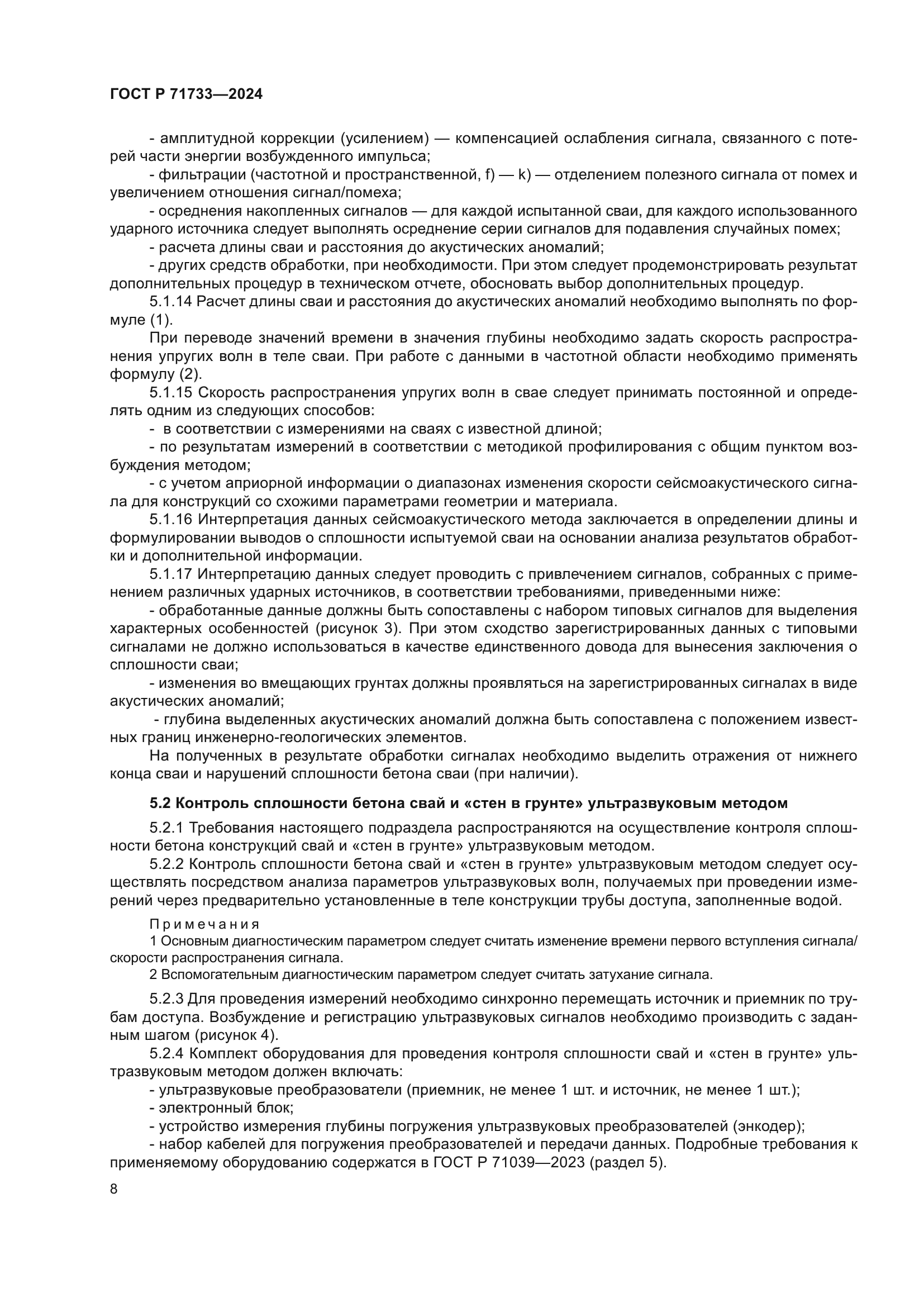 ГОСТ Р 71733-2024