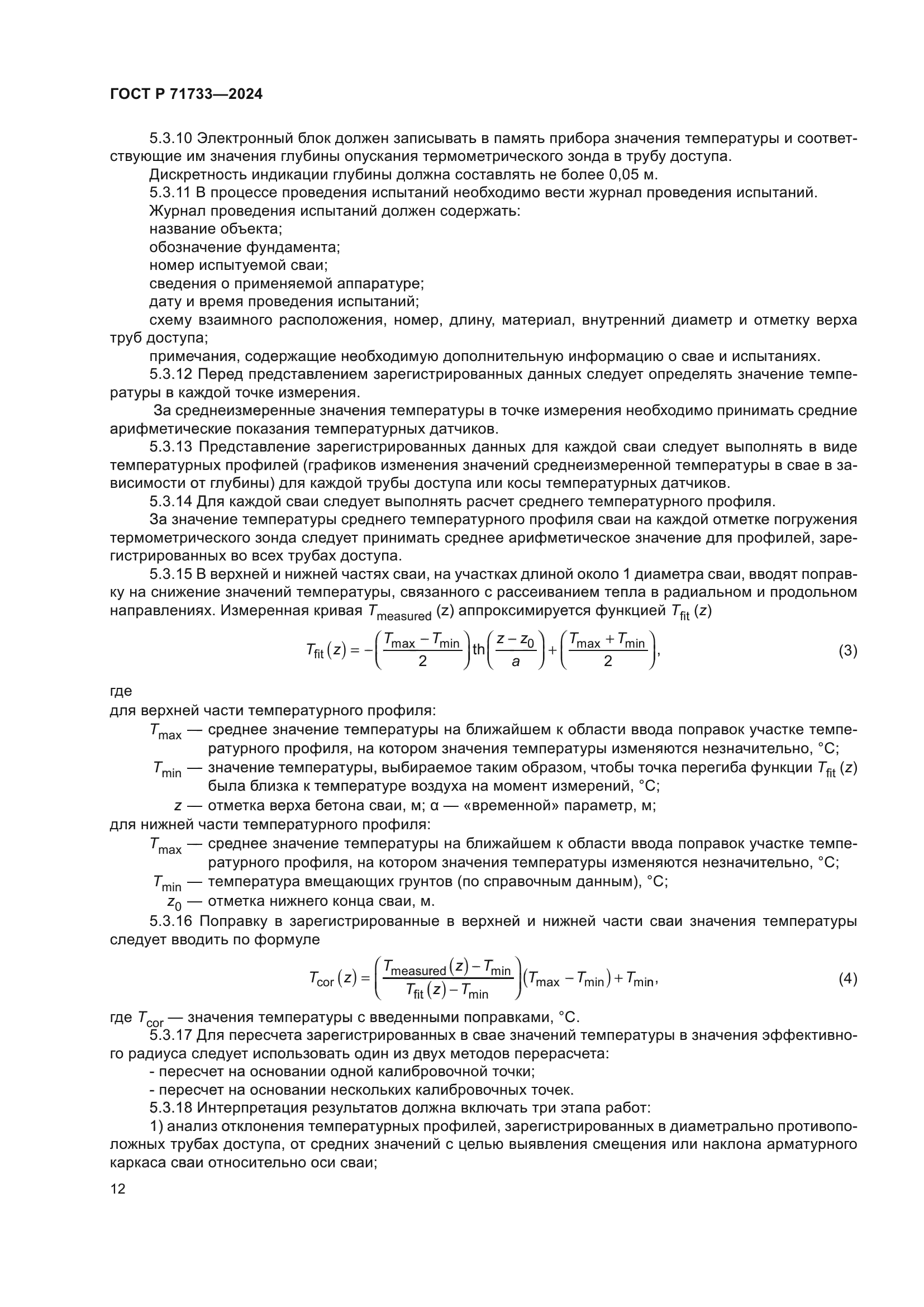 ГОСТ Р 71733-2024