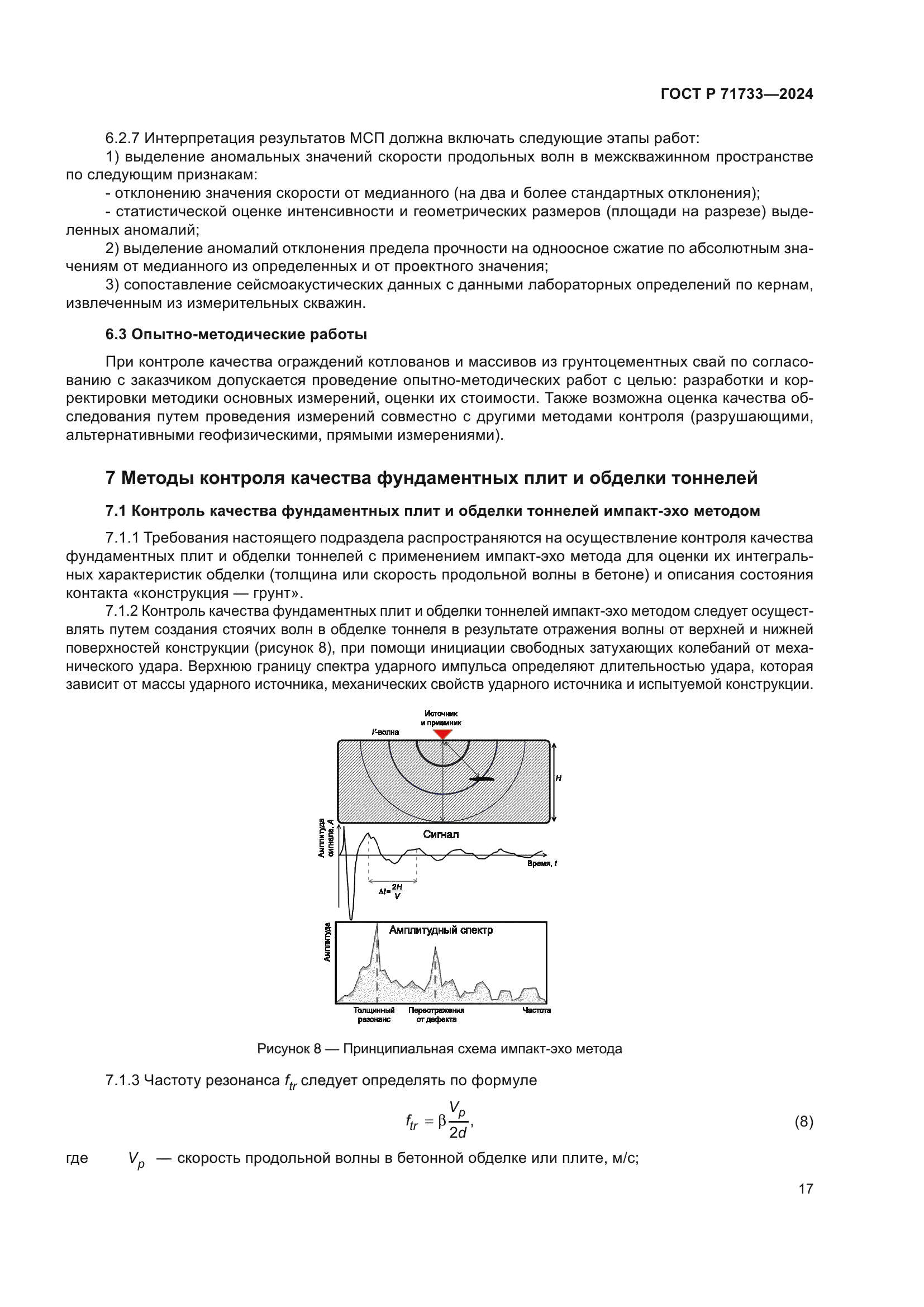 ГОСТ Р 71733-2024