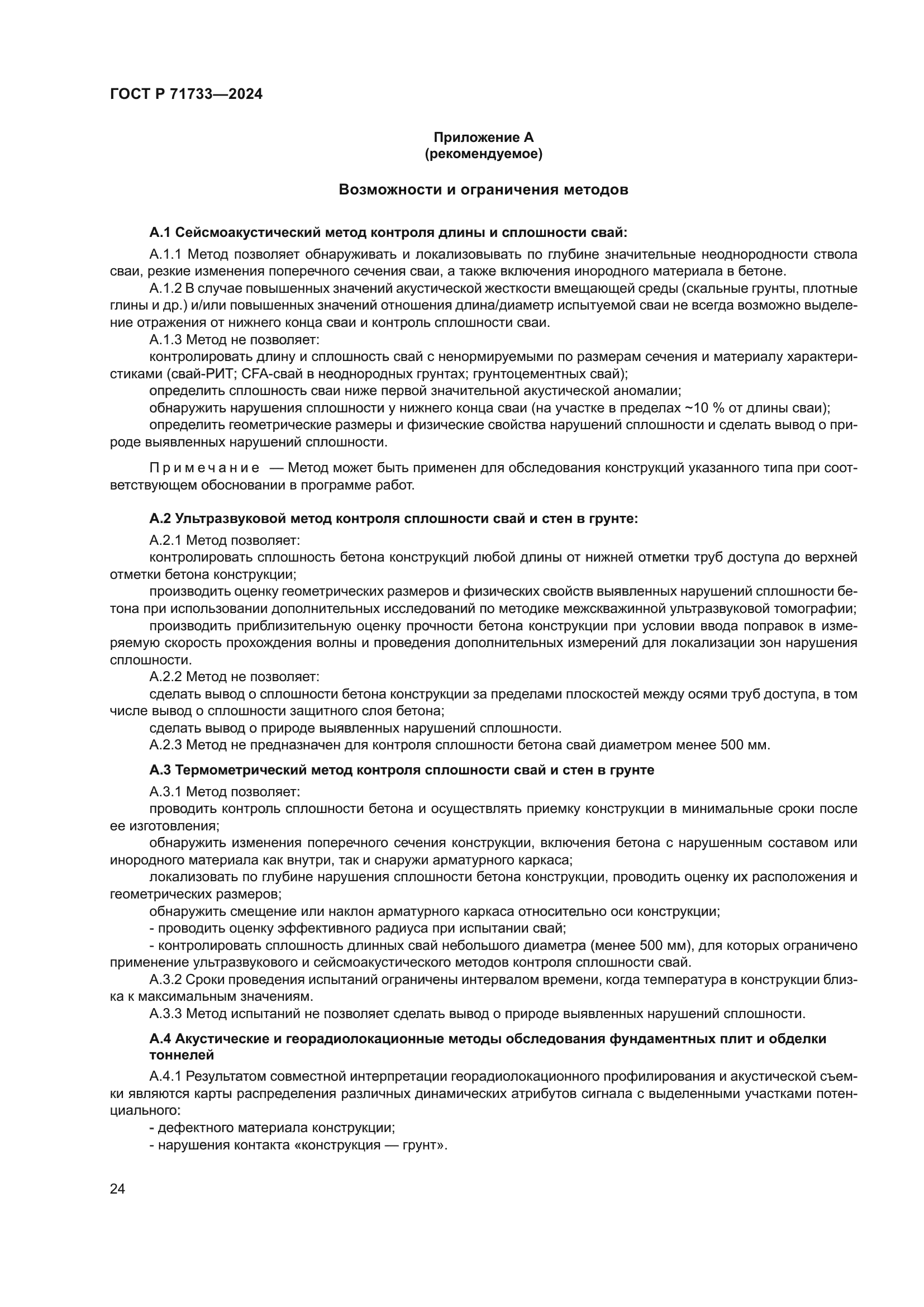 ГОСТ Р 71733-2024