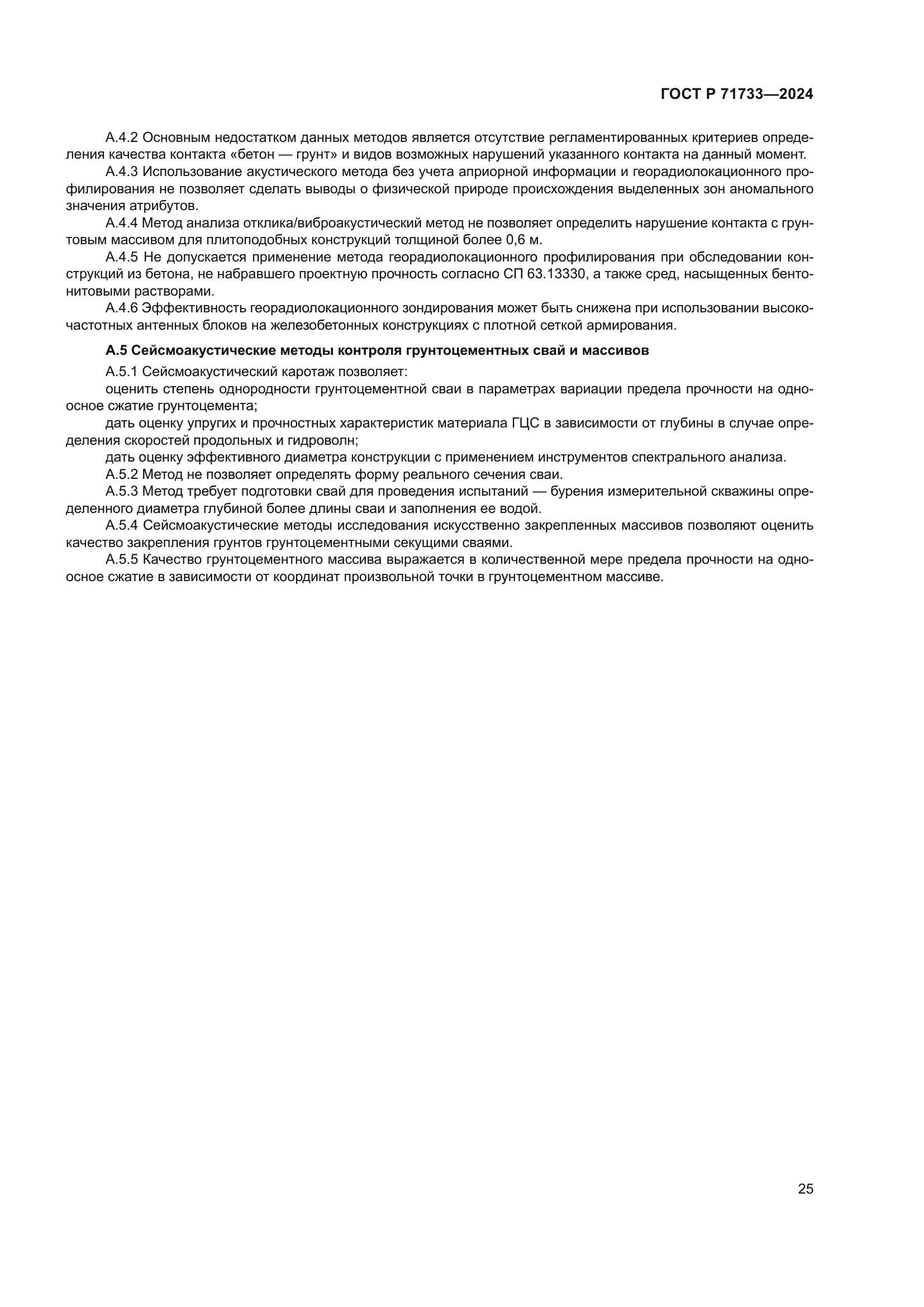 ГОСТ Р 71733-2024