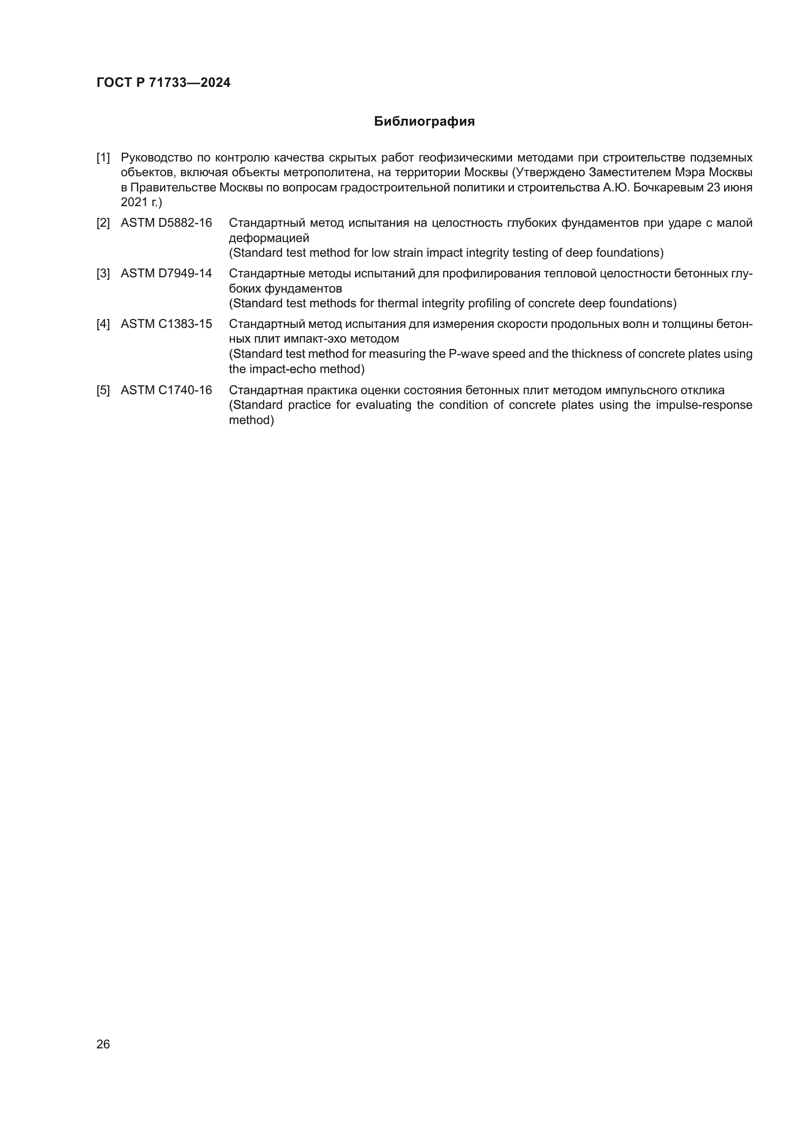 ГОСТ Р 71733-2024