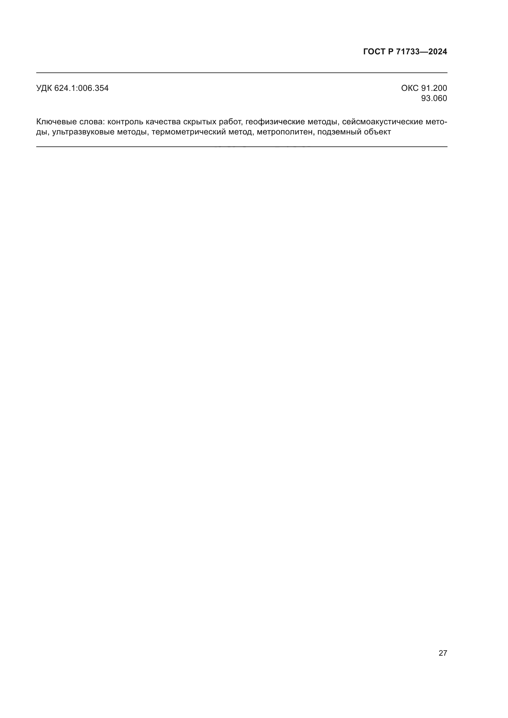 ГОСТ Р 71733-2024