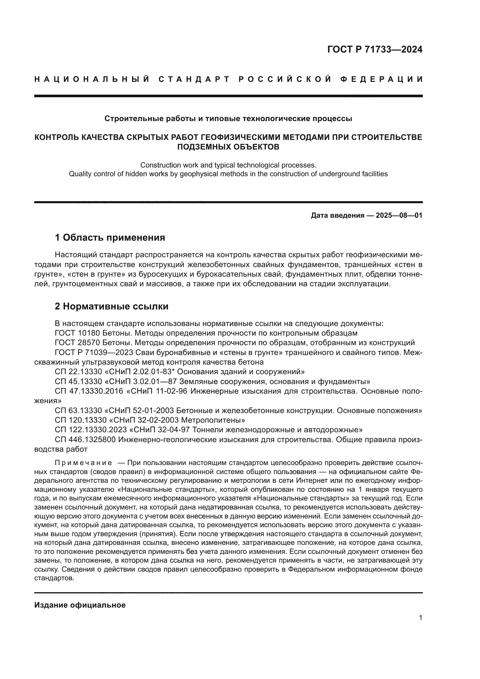 ГОСТ Р 71733-2024