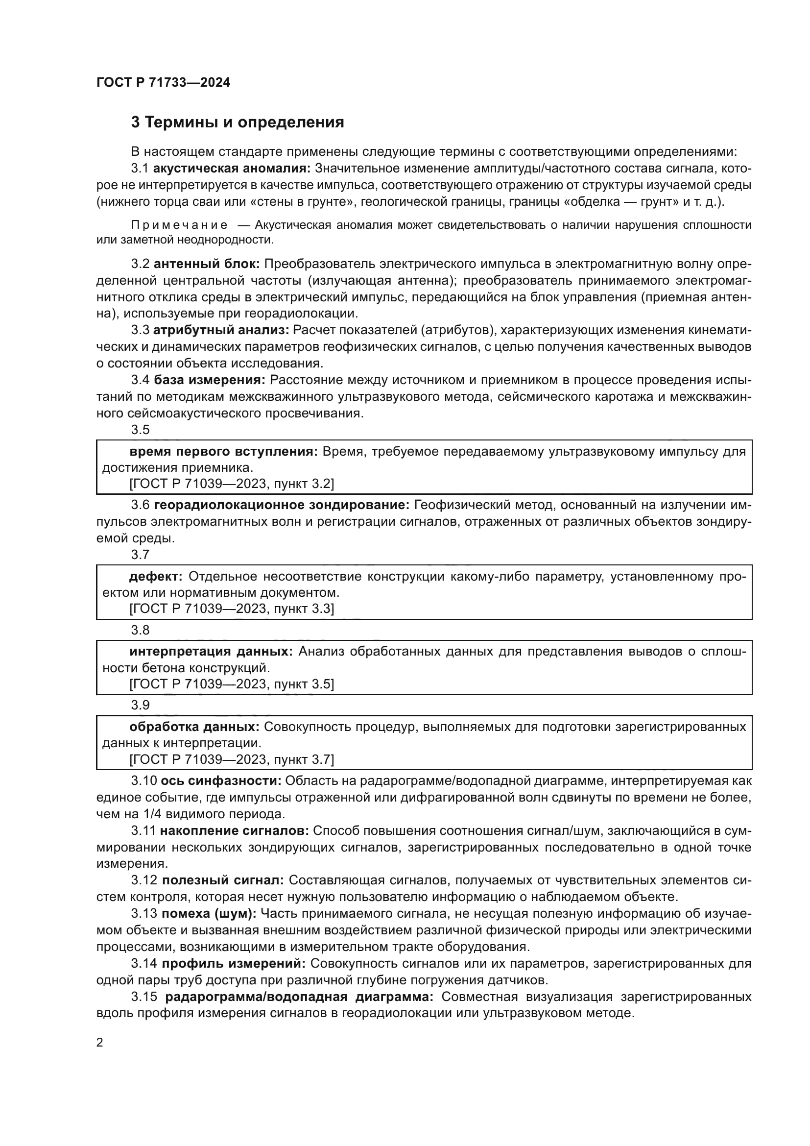 ГОСТ Р 71733-2024