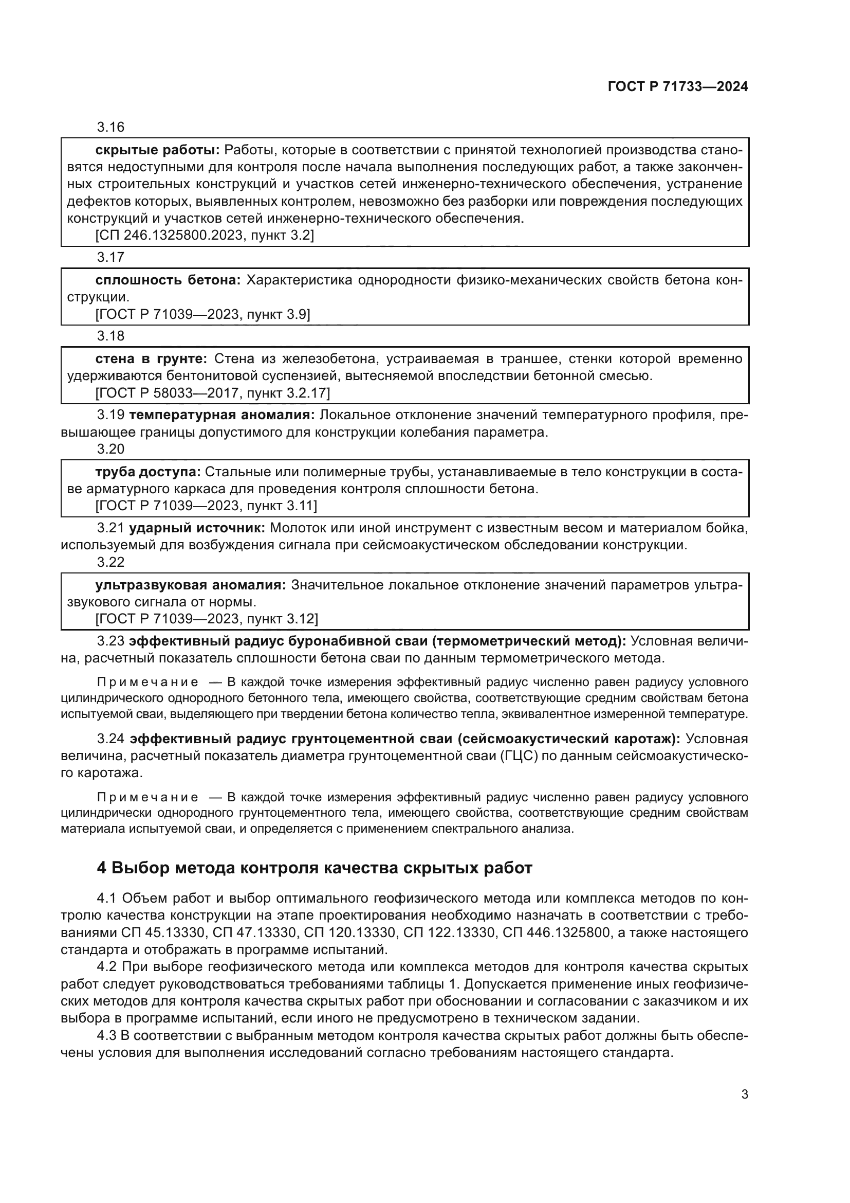 ГОСТ Р 71733-2024