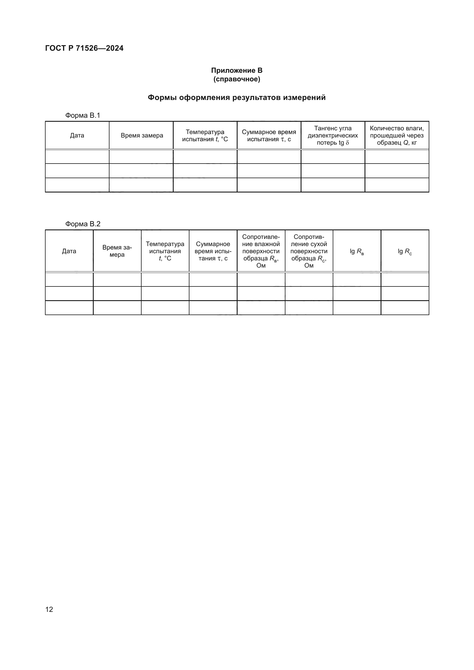 ГОСТ Р 71526-2024