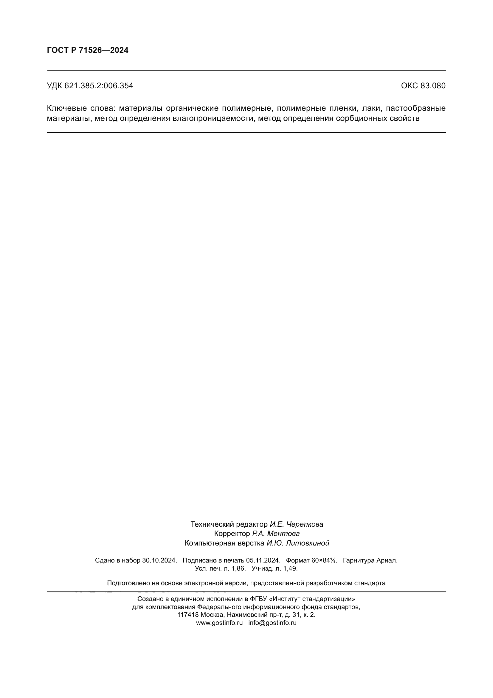 ГОСТ Р 71526-2024