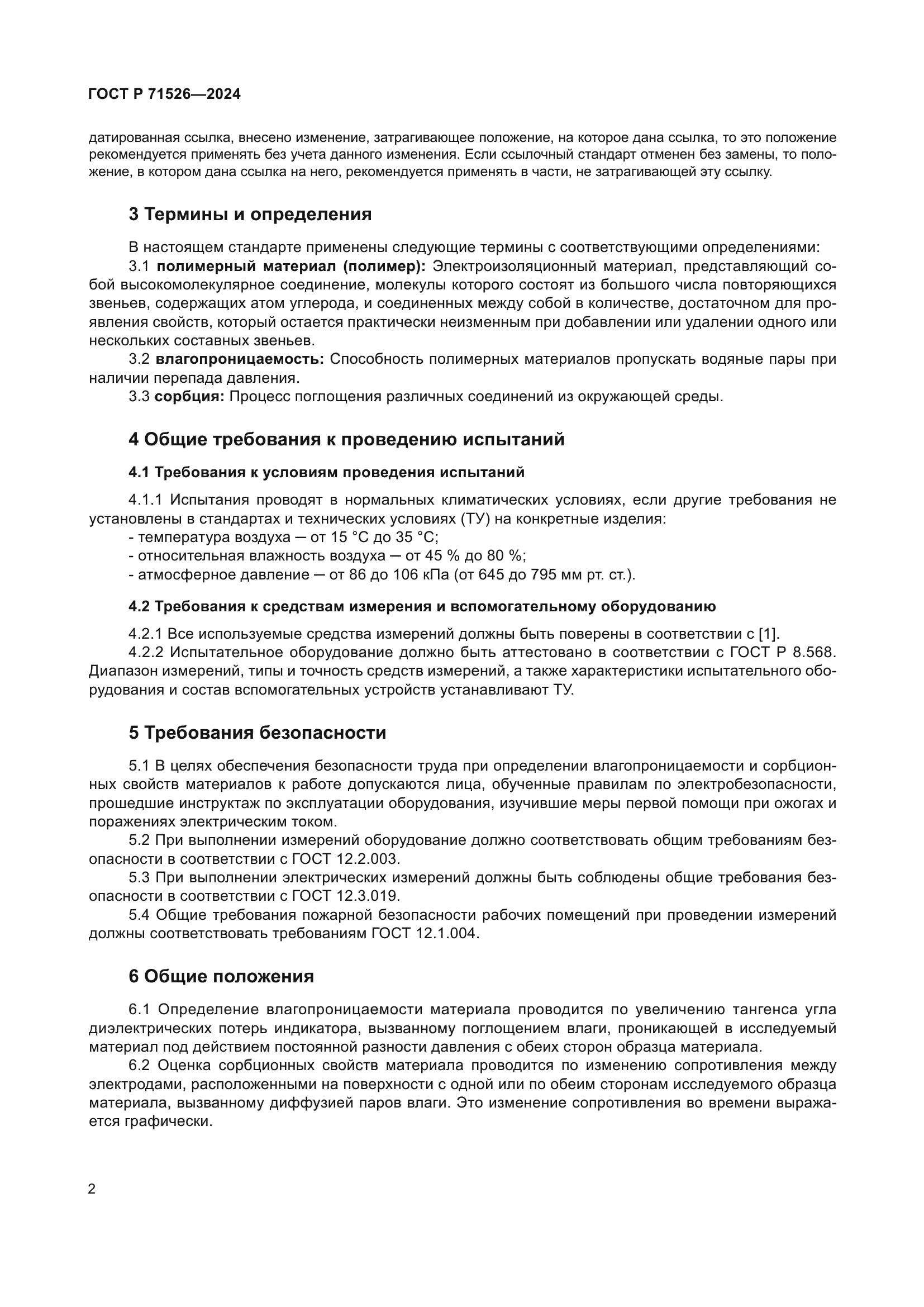 ГОСТ Р 71526-2024