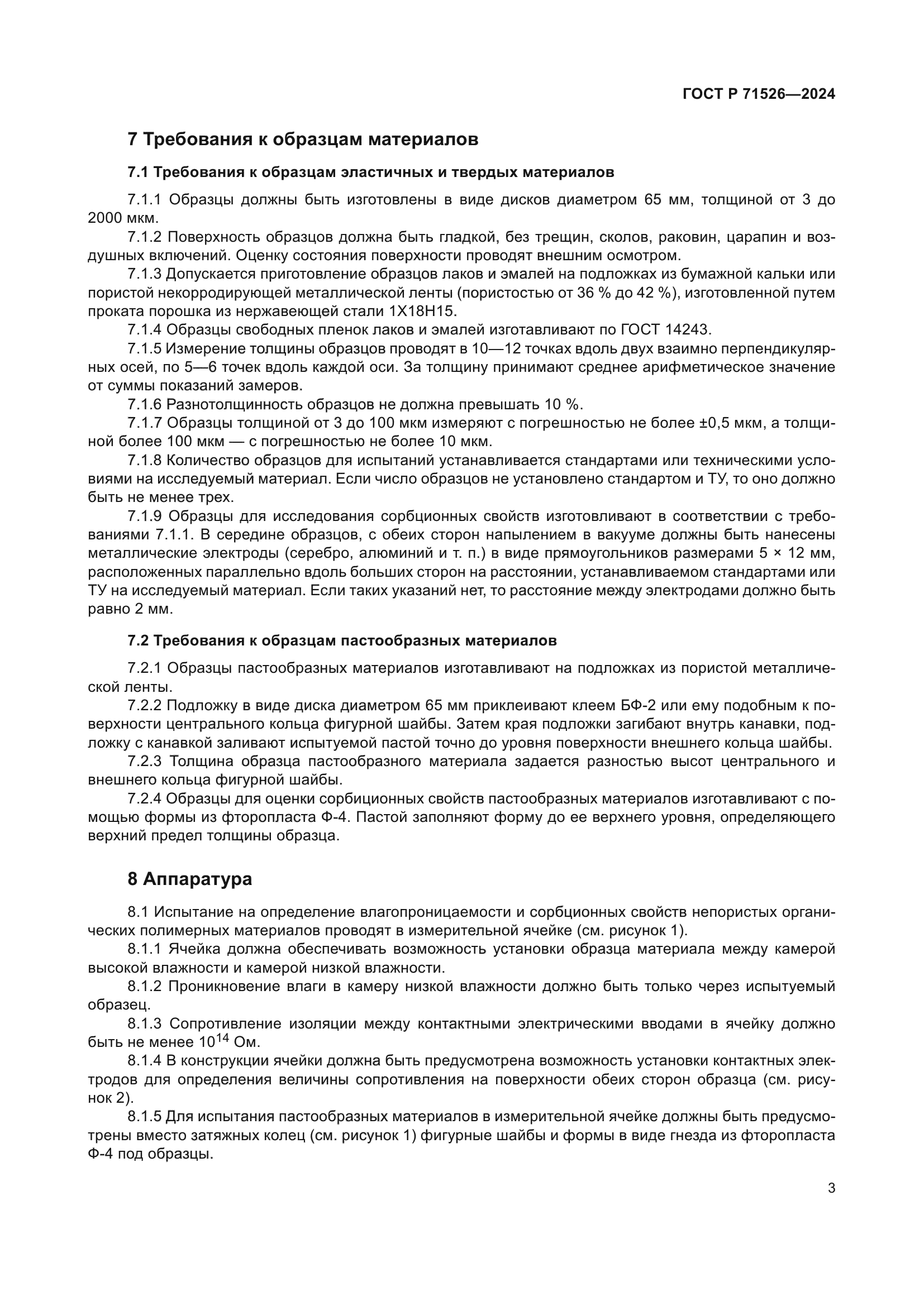 ГОСТ Р 71526-2024