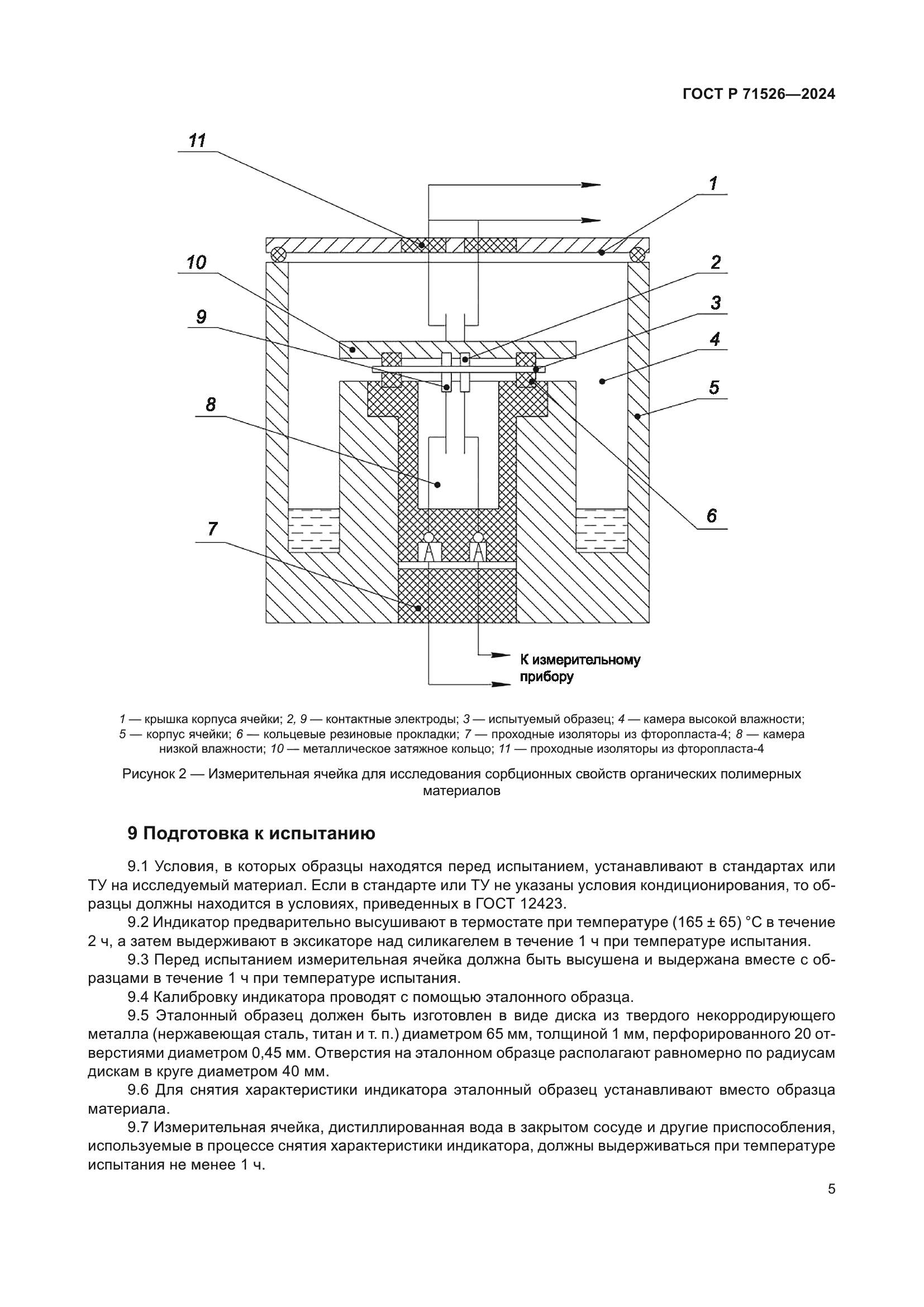 ГОСТ Р 71526-2024